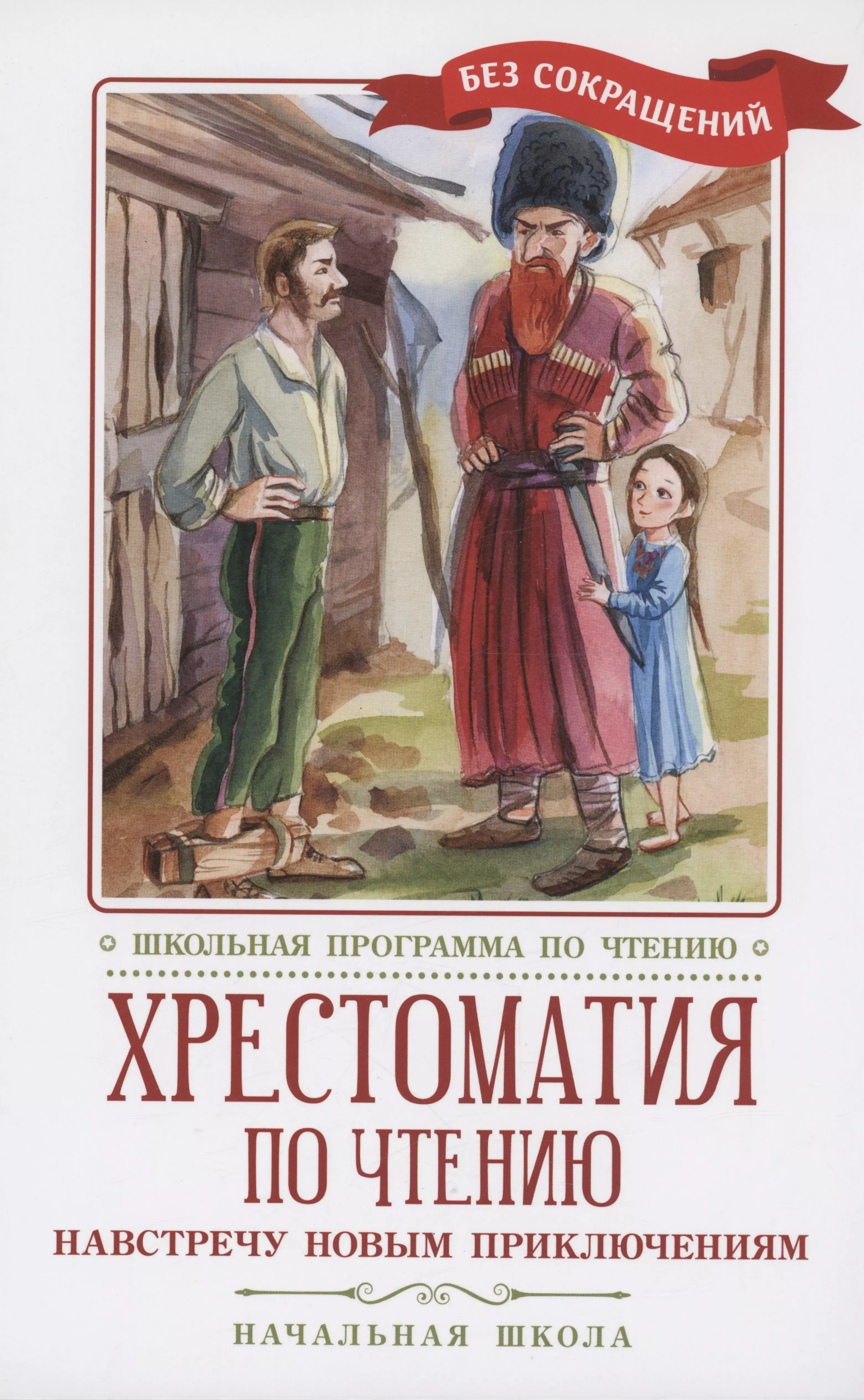 Гаршин Всеволод Михайлович, Генри О., Житков Борис Степанович - Хрестоматия по чтению: навстречу новым приключениям: начальная школа