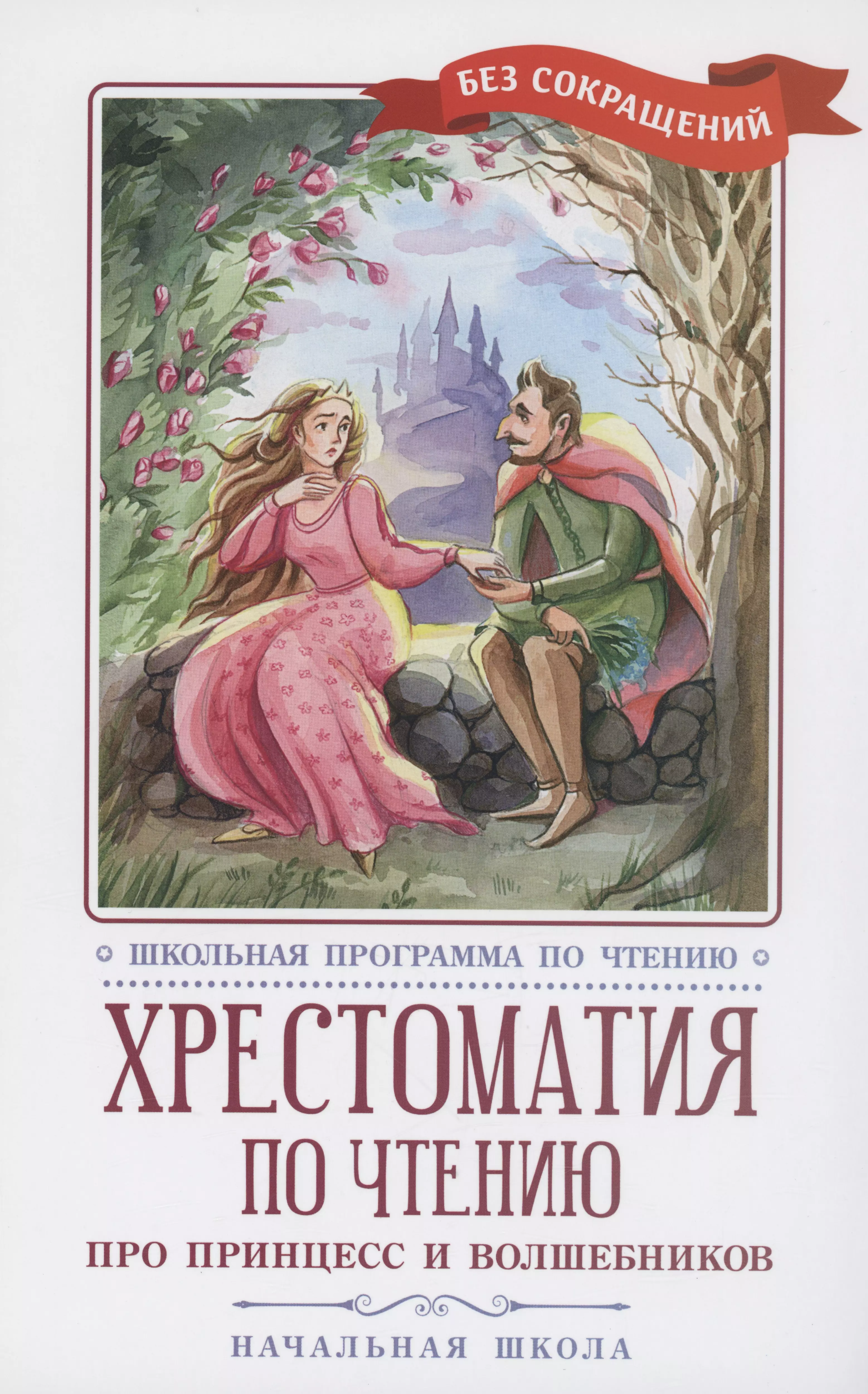 Жуковский Василий Андреевич, Пушкин Александр Сергеевич, Перро Шарль Хрестоматия по чтению: про принцесс и волшебников: начальная школа