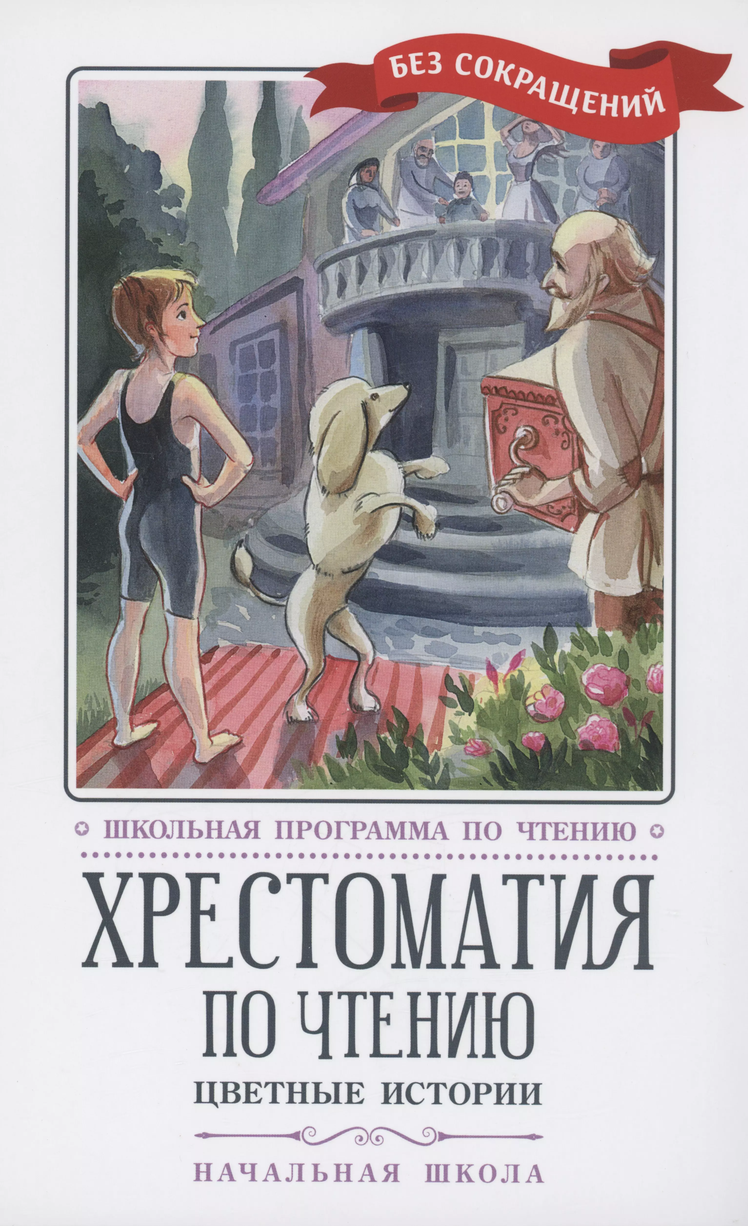 Аксаков Сергей Тимофеевич, Андерсен Ганс Христиан, Перро Шарль - Хрестоматия по чтению: цветные истории: начальная школа