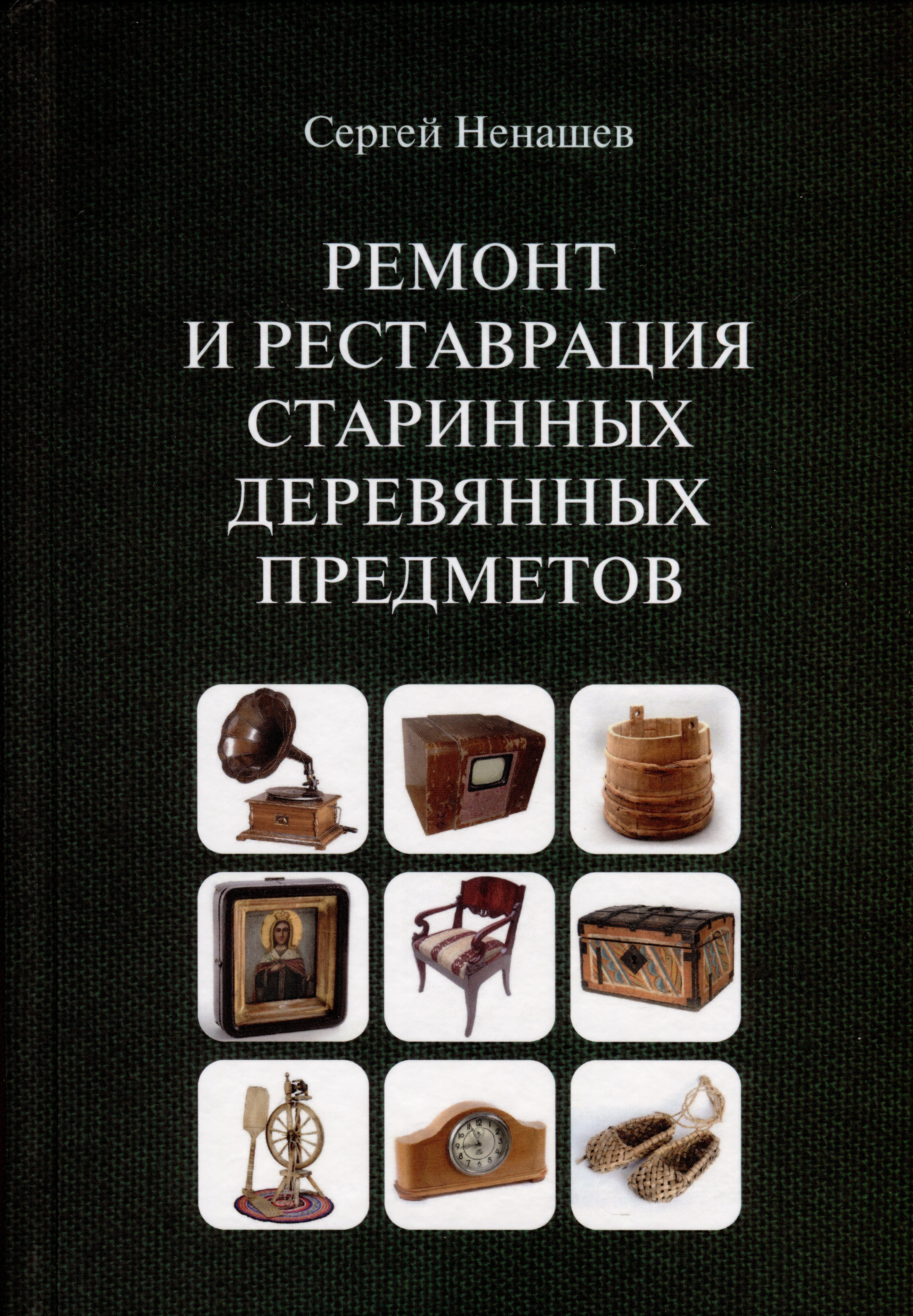 

Ремонт и реставрация старинных деревянных предметов. Сделай сам