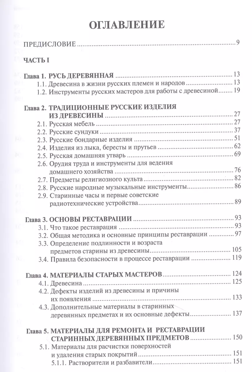 Ремонт и реставрация старинных деревянных предметов. Сделай сам (Сергей  Ненашев) - купить книгу с доставкой в интернет-магазине «Читай-город».  ISBN: 978-5-72-051943-8