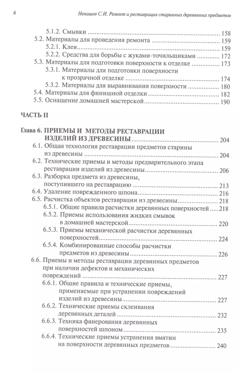 Ремонт и реставрация старинных деревянных предметов. Сделай сам (Сергей  Ненашев) - купить книгу с доставкой в интернет-магазине «Читай-город».  ISBN: 978-5-72-051943-8