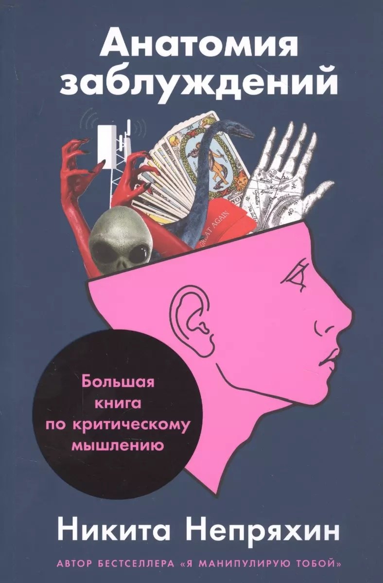 

Анатомия заблуждений. Большая книга по критическому мышлению (с автографом)
