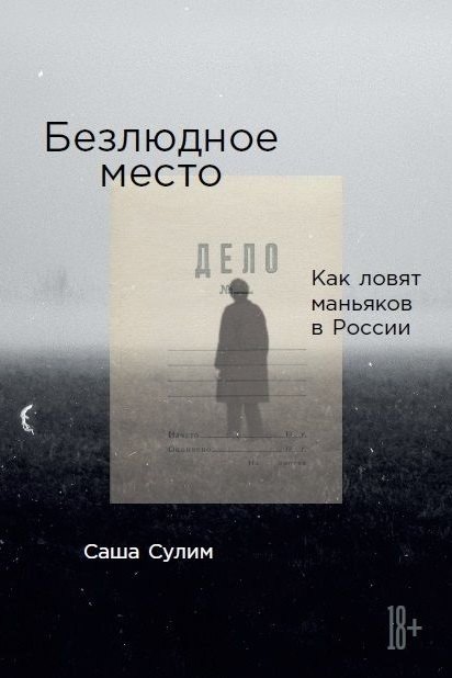 

Безлюдное место: Как ловят маньяков в России (с автографом)