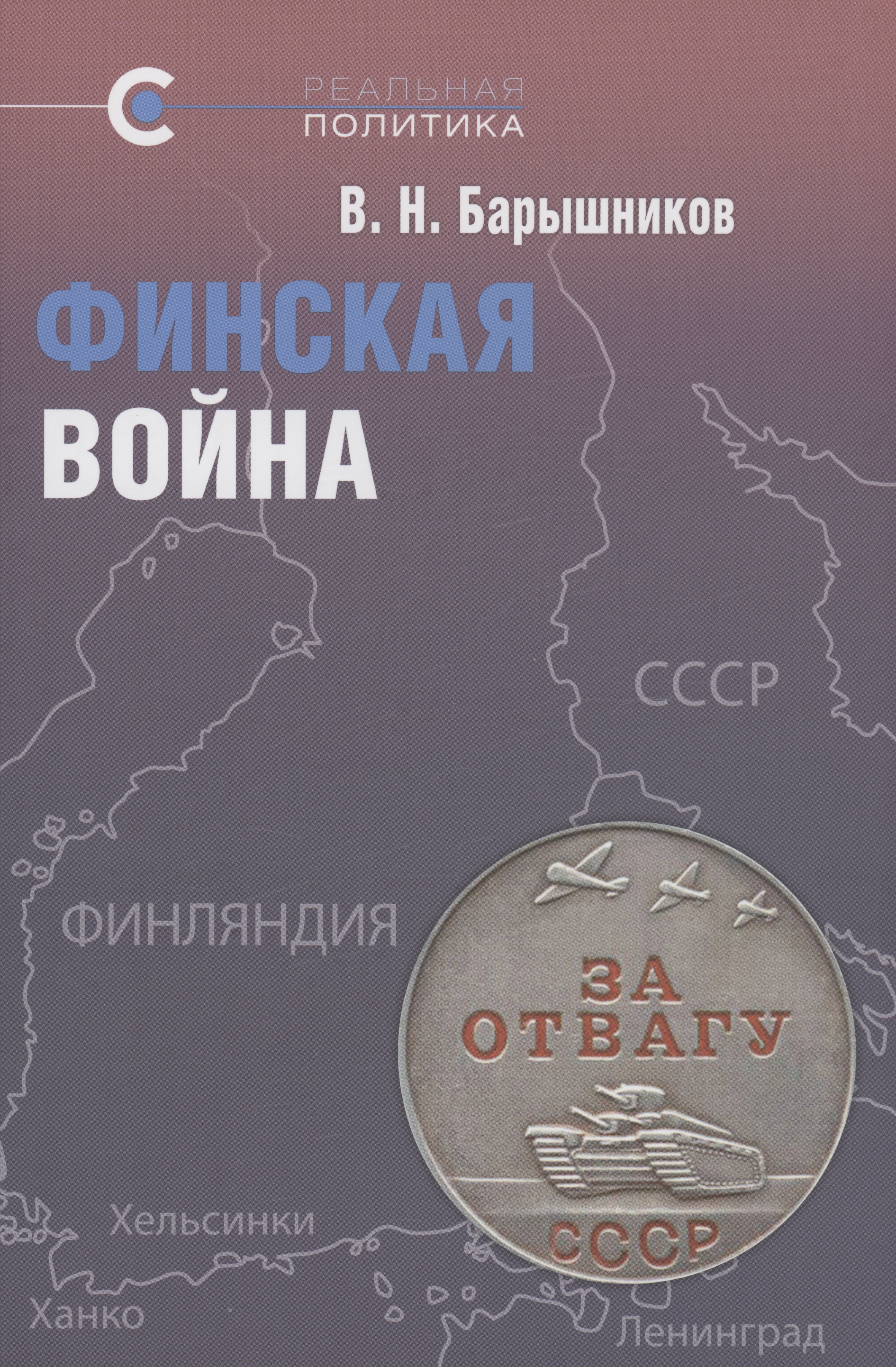 

Финская война. Барышников