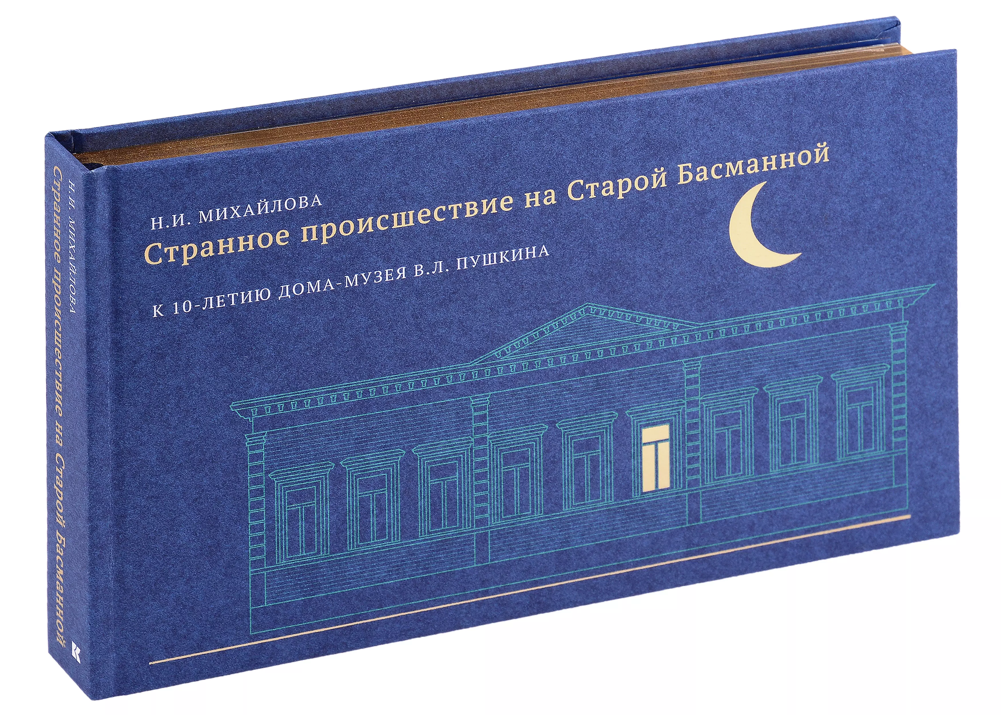 Михайлова Наталья Ивановна Странное происшествие на Старой Басманной. К 10-летию Дома-музея В. Л. Пушкина