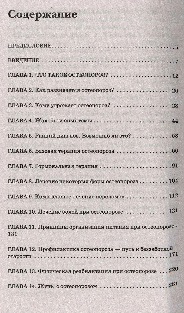 Остеопороз. Современные представления о диагностике, лечении, профилактике