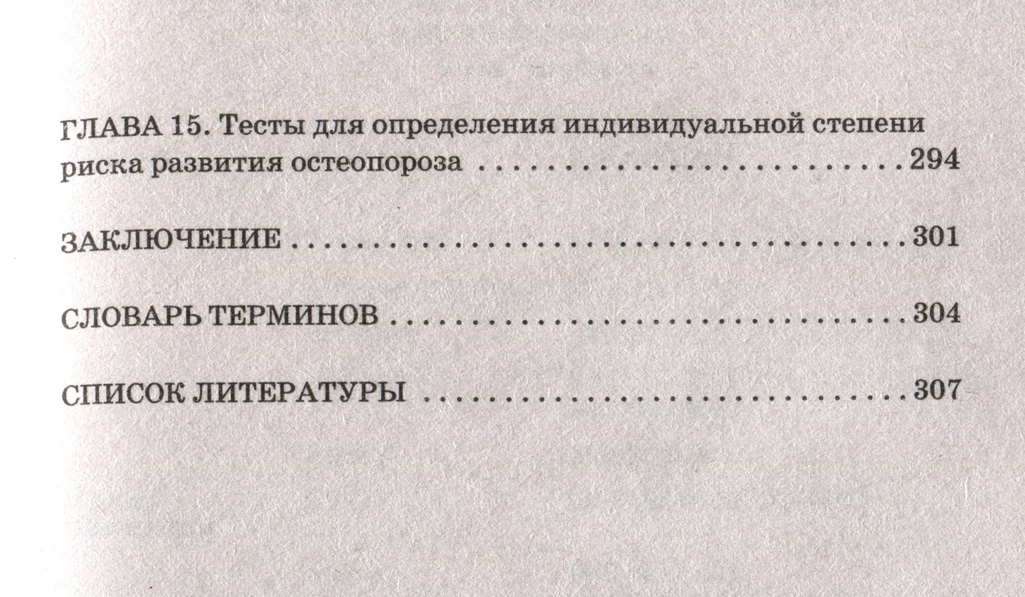 Остеопороз. Современные представления о диагностике, лечении, профилактике