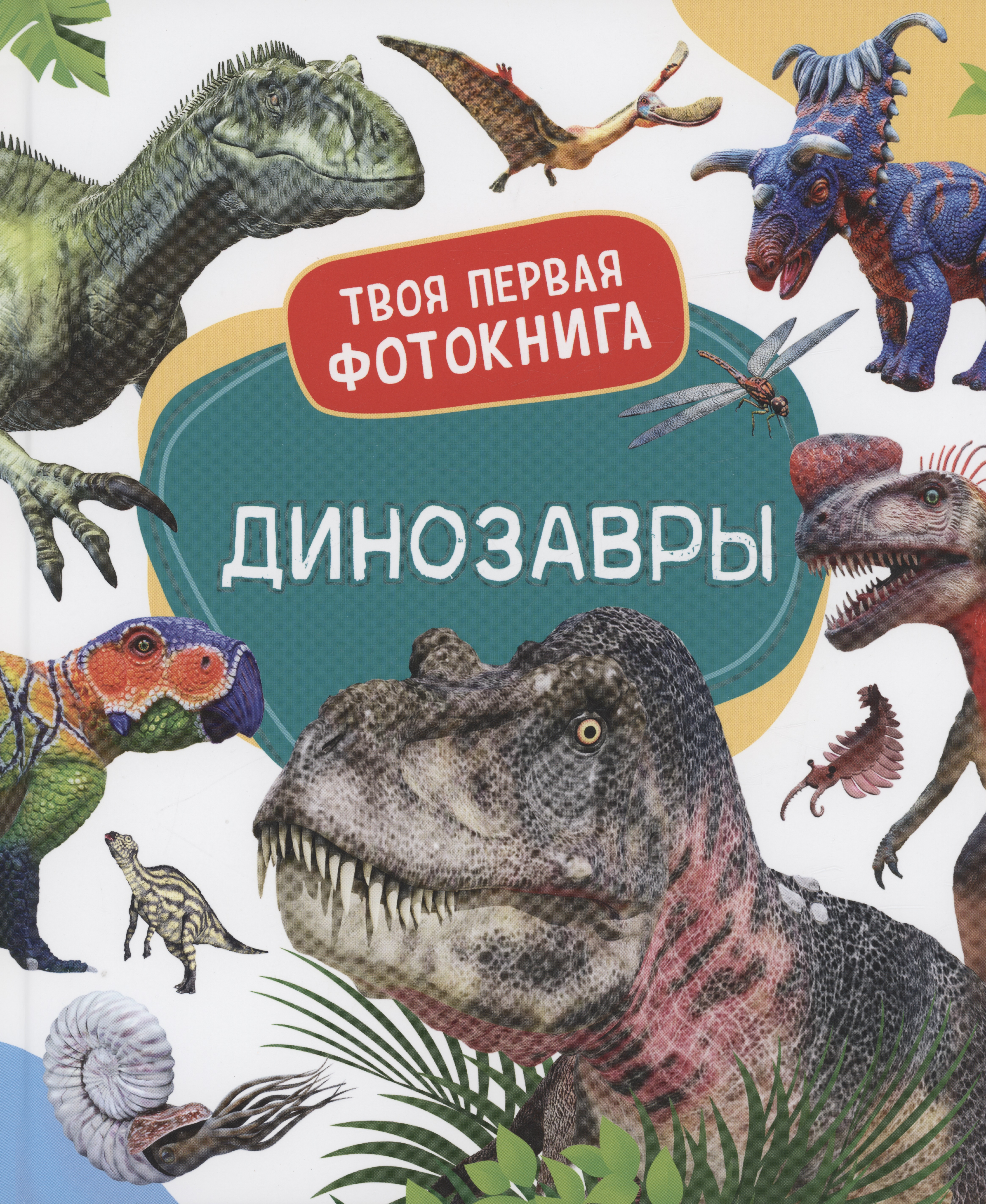 Динозавры. Твоя первая фотокнига детская энциклопедия динозавры твоя первая фотокнига