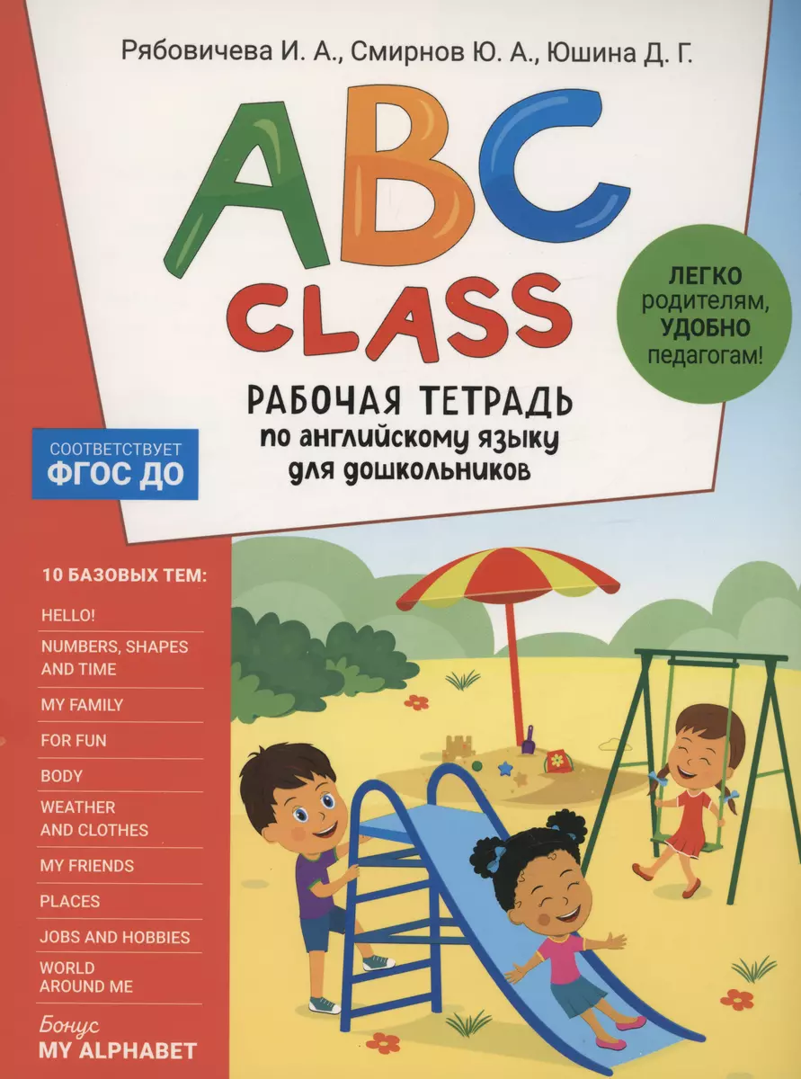 ABC class. Рабочая тетрадь по английскому языку для дошкольников (Ирина  Рябовичева, Юрий Смирнов, Дарья Юшина) - купить книгу с доставкой в  интернет-магазине «Читай-город». ISBN: 978-5-35-310557-2