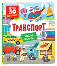 Книга Росмэн с окошками. Транспорт