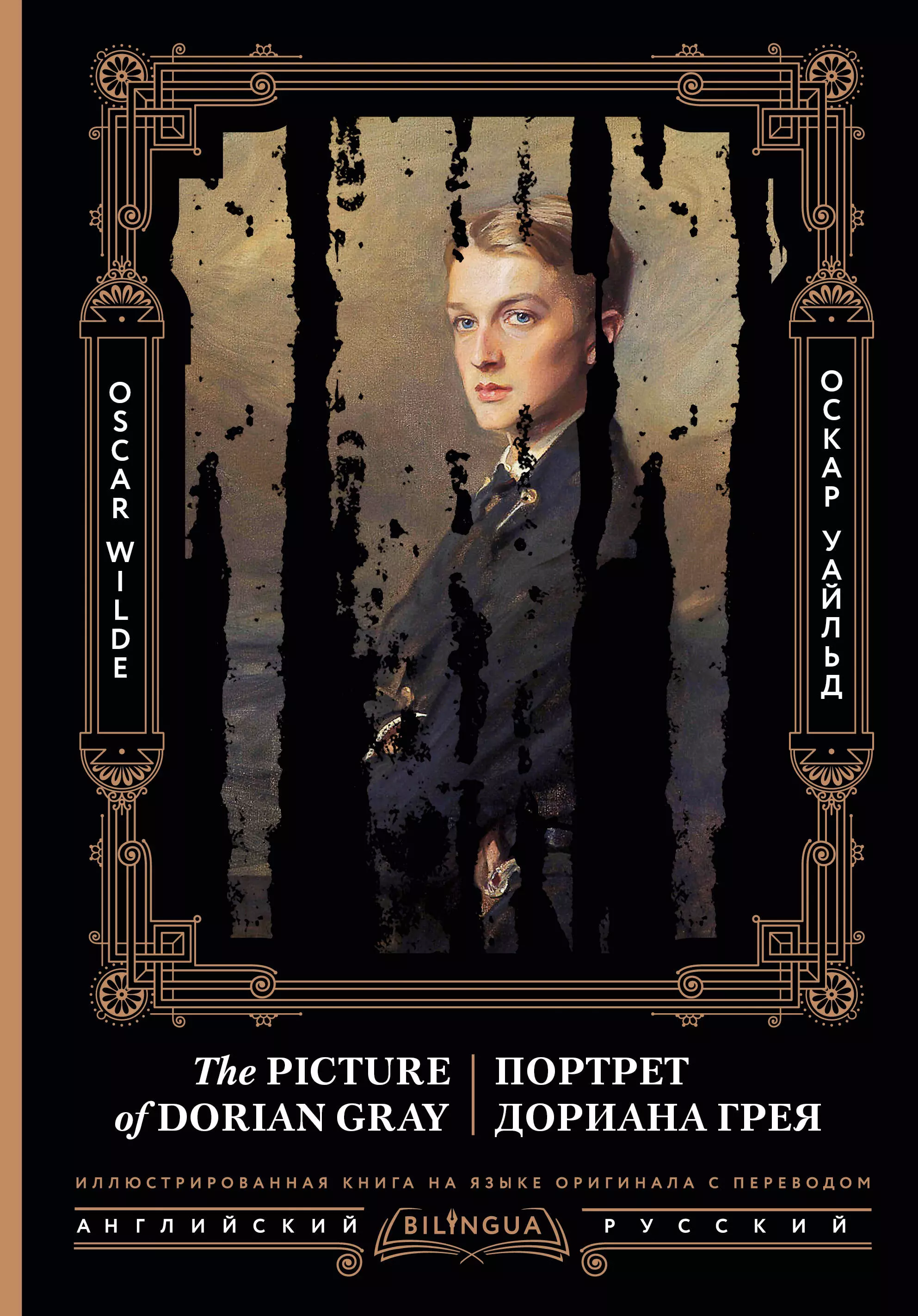 Уайльд Оскар Портрет Дориана Грея = The Picture of Dorian Gray