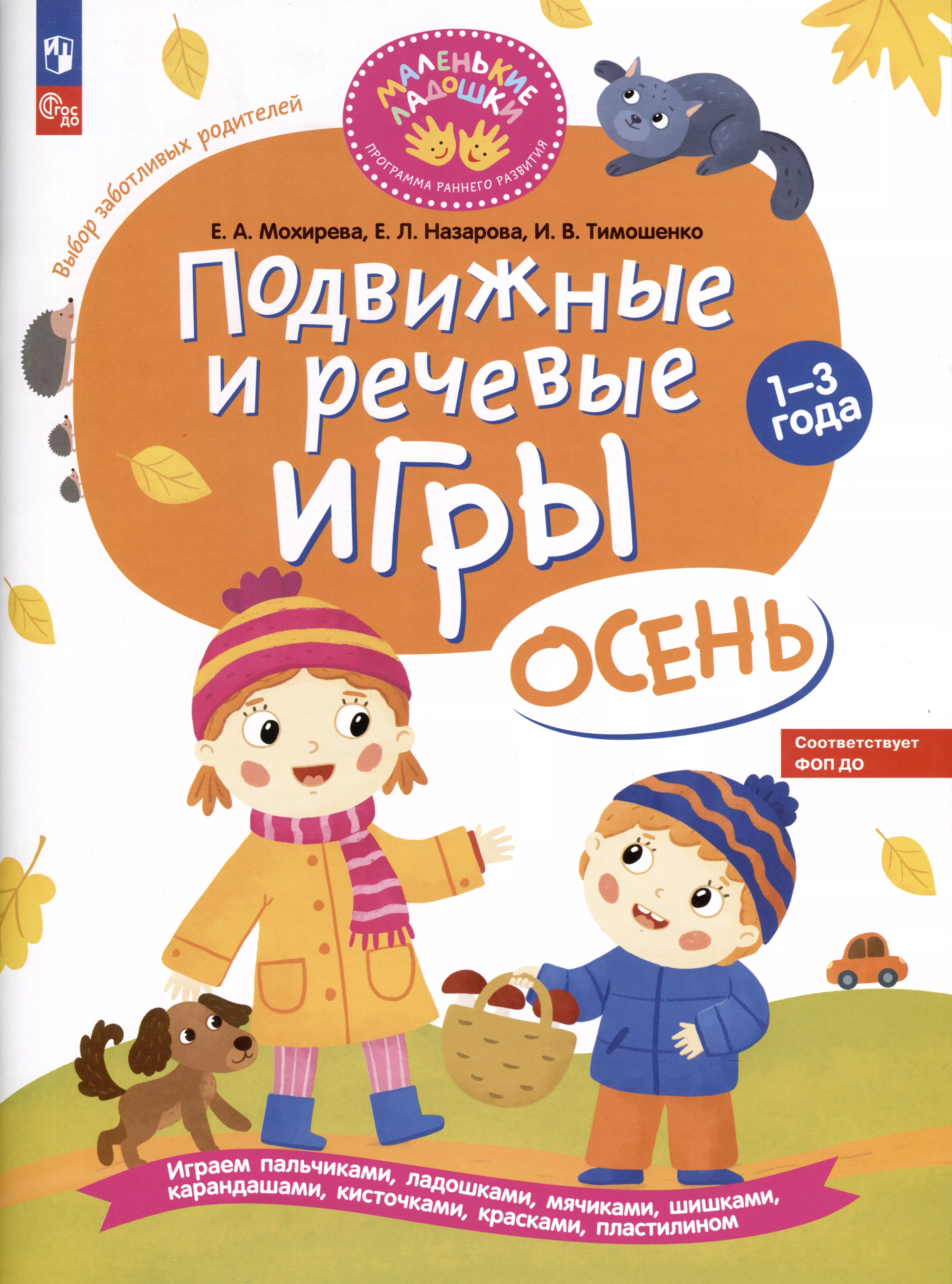 Назарова Елена Леонидовна, Тимошенко Ирина Вадимовна, Мохирева Елена Анатольевна - Подвижные и речевые игры. Осень. Развивающая книга для детей 1-3 лет