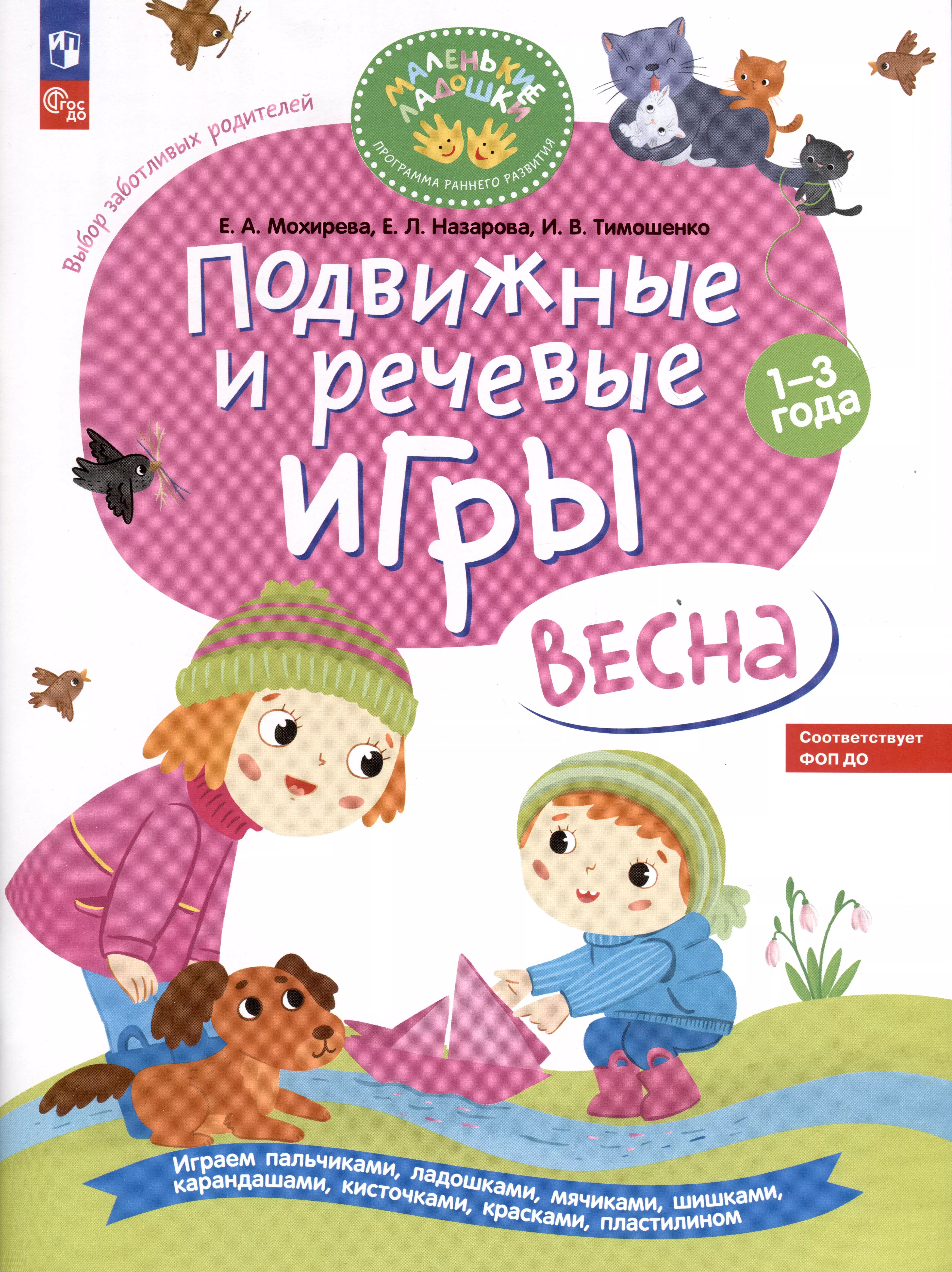 Назарова Елена Леонидовна, Тимошенко Ирина Вадимовна, Мохирева Елена Анатольевна - Подвижные и речевые игры. Весна. Развивающая книга для детей 1-3 лет