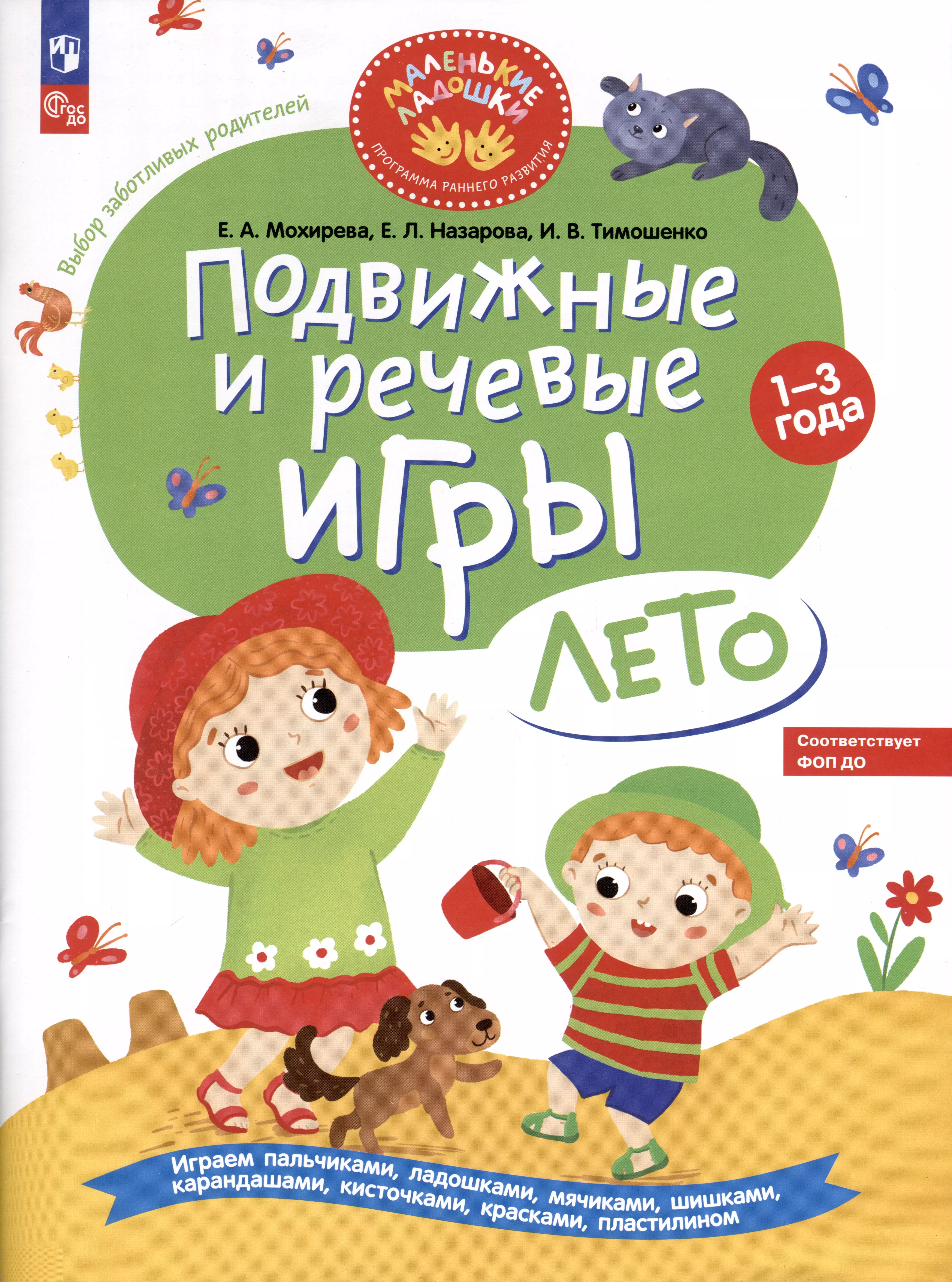 Подвижные и речевые игры. Лето. Развивающая книга для детей 1-3 лет, цена  16,64 руб *, описание, фото, отзывы | by.uslugi-spb.ru