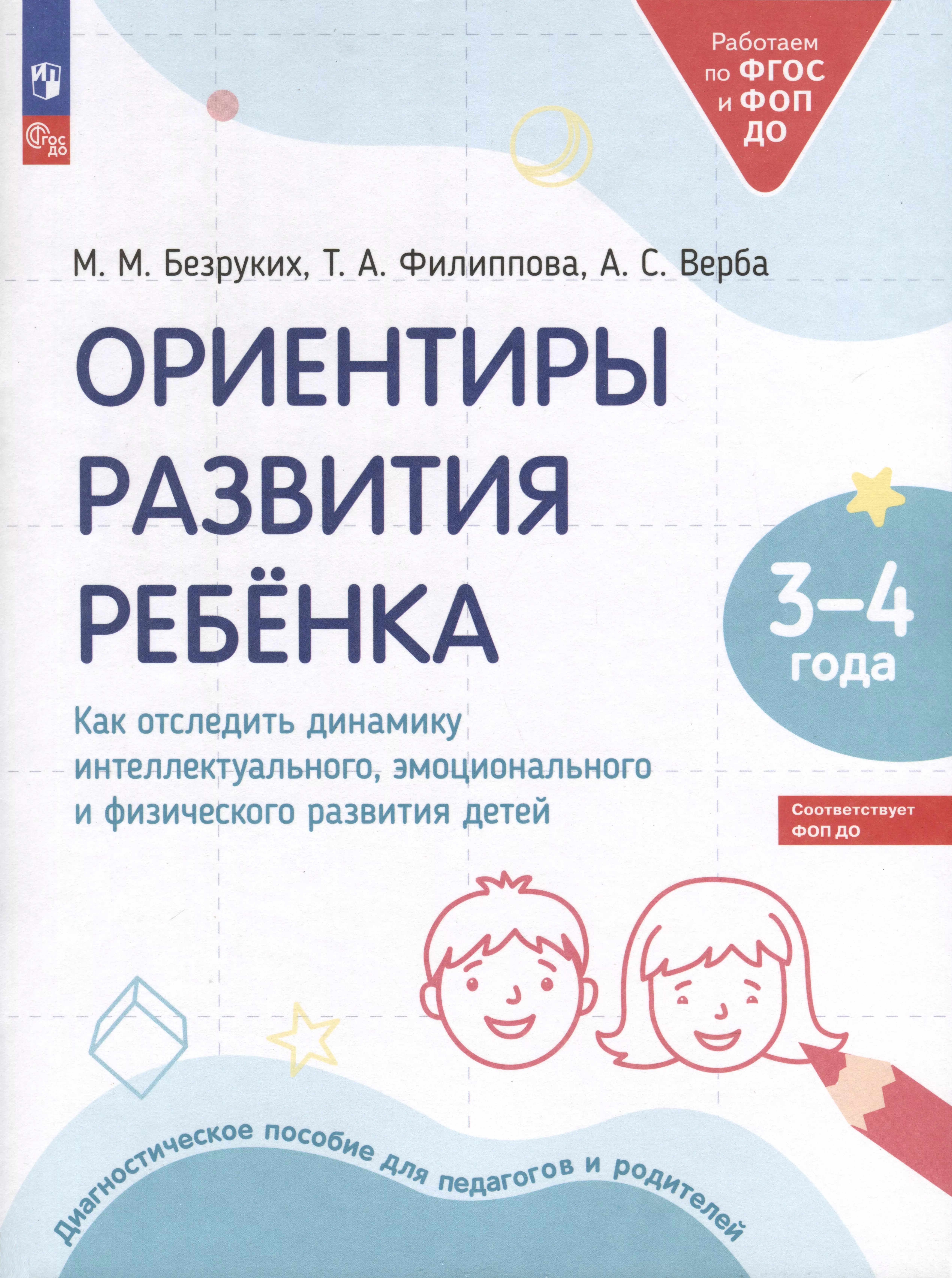 Филиппова Татьяна Андреевна, Безруких Марьяна Михайловна, Верба Алла Степановна Ориентиры развития ребёнка. 3-4 лет. Как отследить динамику интеллектуального, эмоционального и физического развития детей