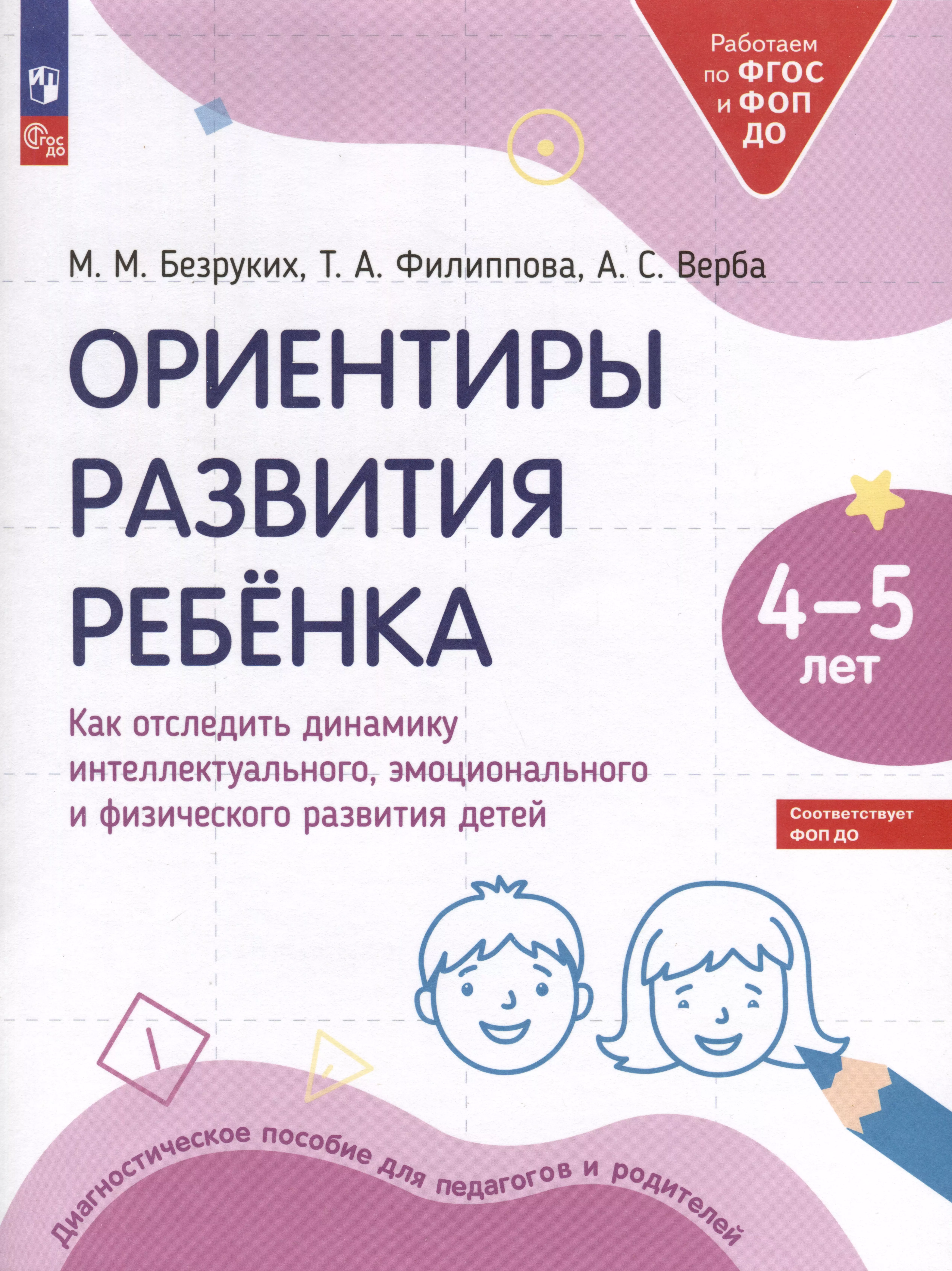 Филиппова Татьяна Андреевна, Безруких Марьяна Михайловна, Верба Алла Степановна Ориентиры развития ребёнка. 4-5 лет. Как отследить динамику интеллектуального, эмоционального и физического развития детей