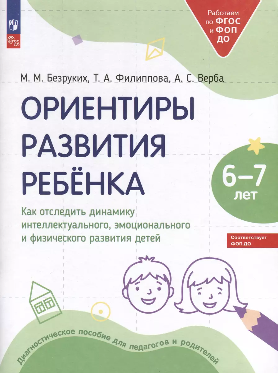 Ориентиры развития ребёнка. 6-7 лет. Как отследить динамику  интеллектуального, эмоционального и физического развития детей - купить  книгу с доставкой в интернет-магазине «Читай-город». ISBN: 978-5-09-108352-1