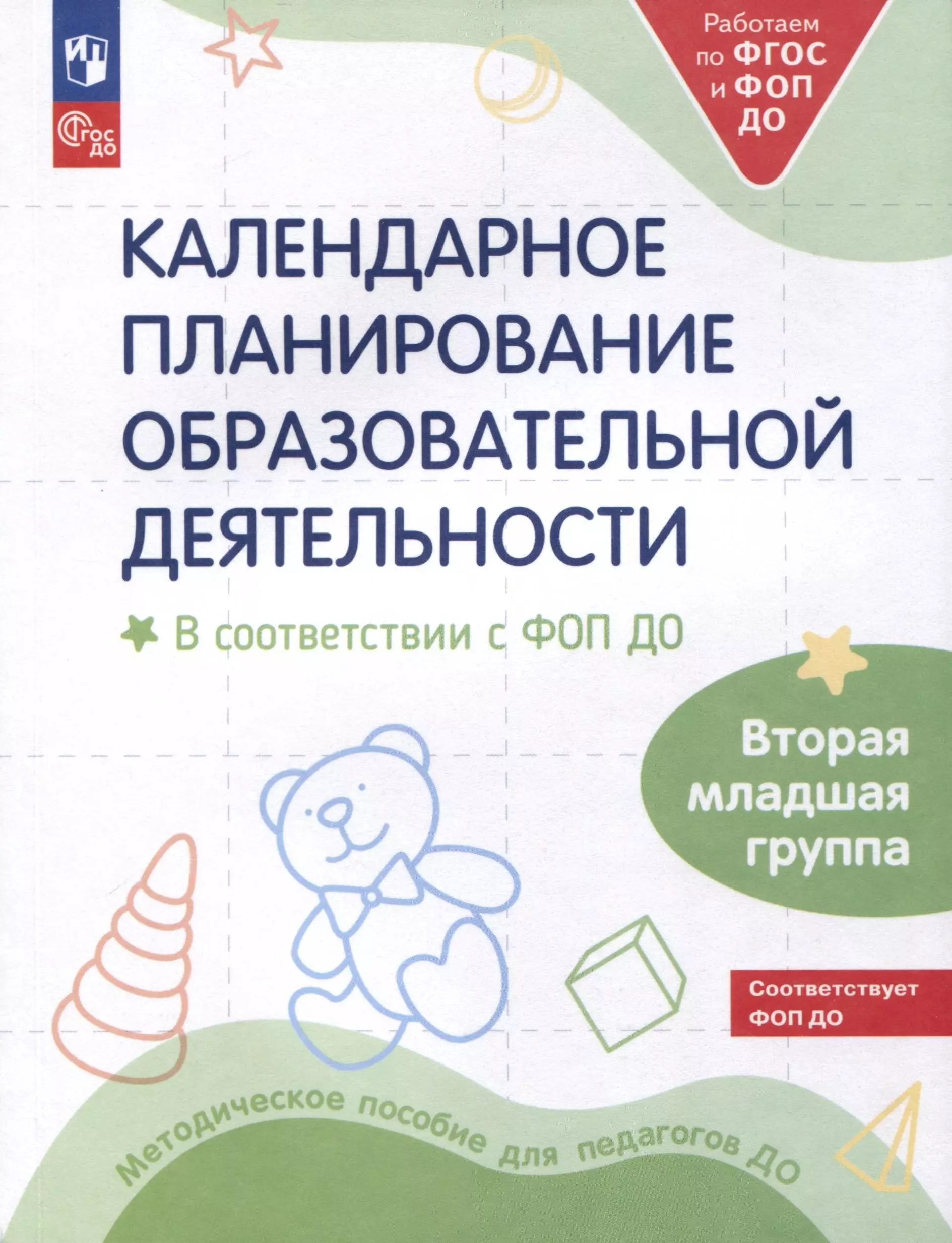 None Календарное планирование образовательной деятельности в соответствии с ФОП ДО. Вторая младшая группа