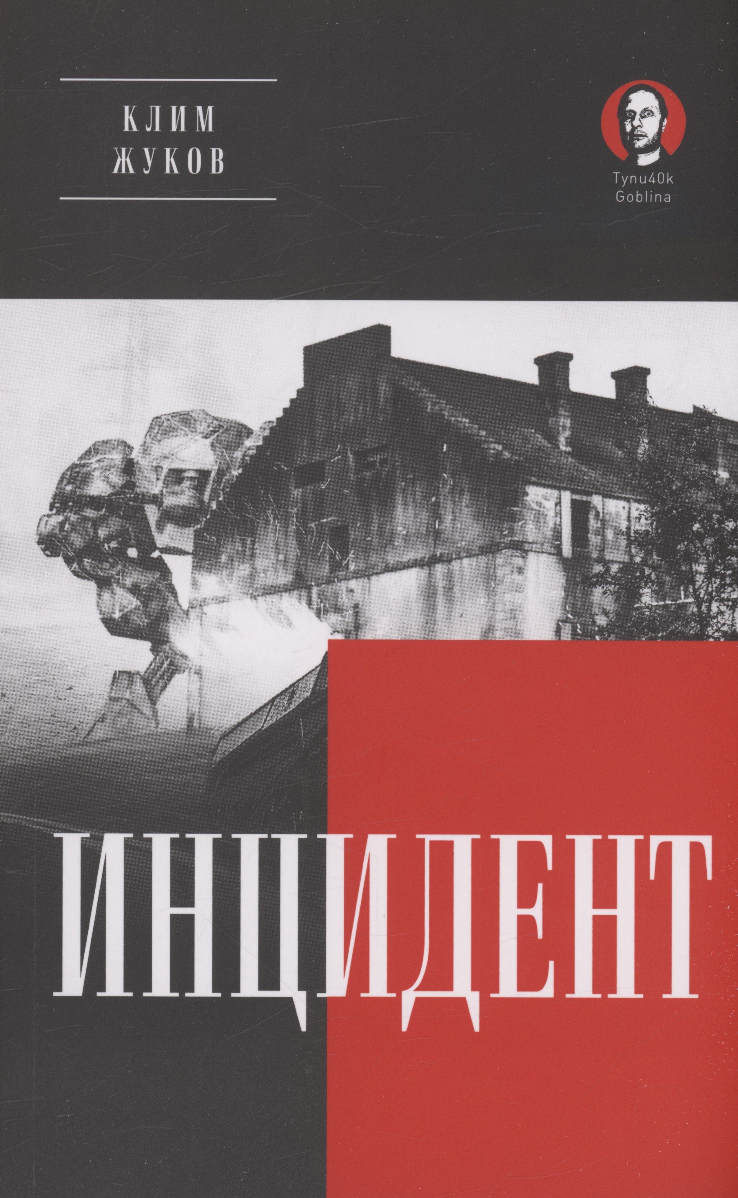 

Инцидент