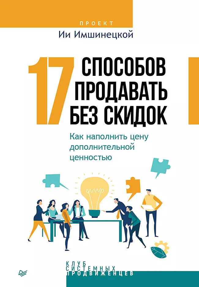 Имшинецкая Ия Анатольевна 17 способов продавать без скидок. Как наполнить цену дополнительной ценностью