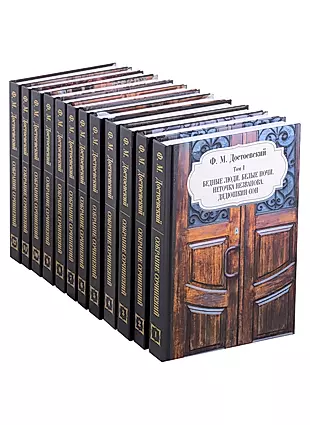 Достоевский Ф.М. Собрание сочинений. В 12 томах (комплект) — 2987728 — 1