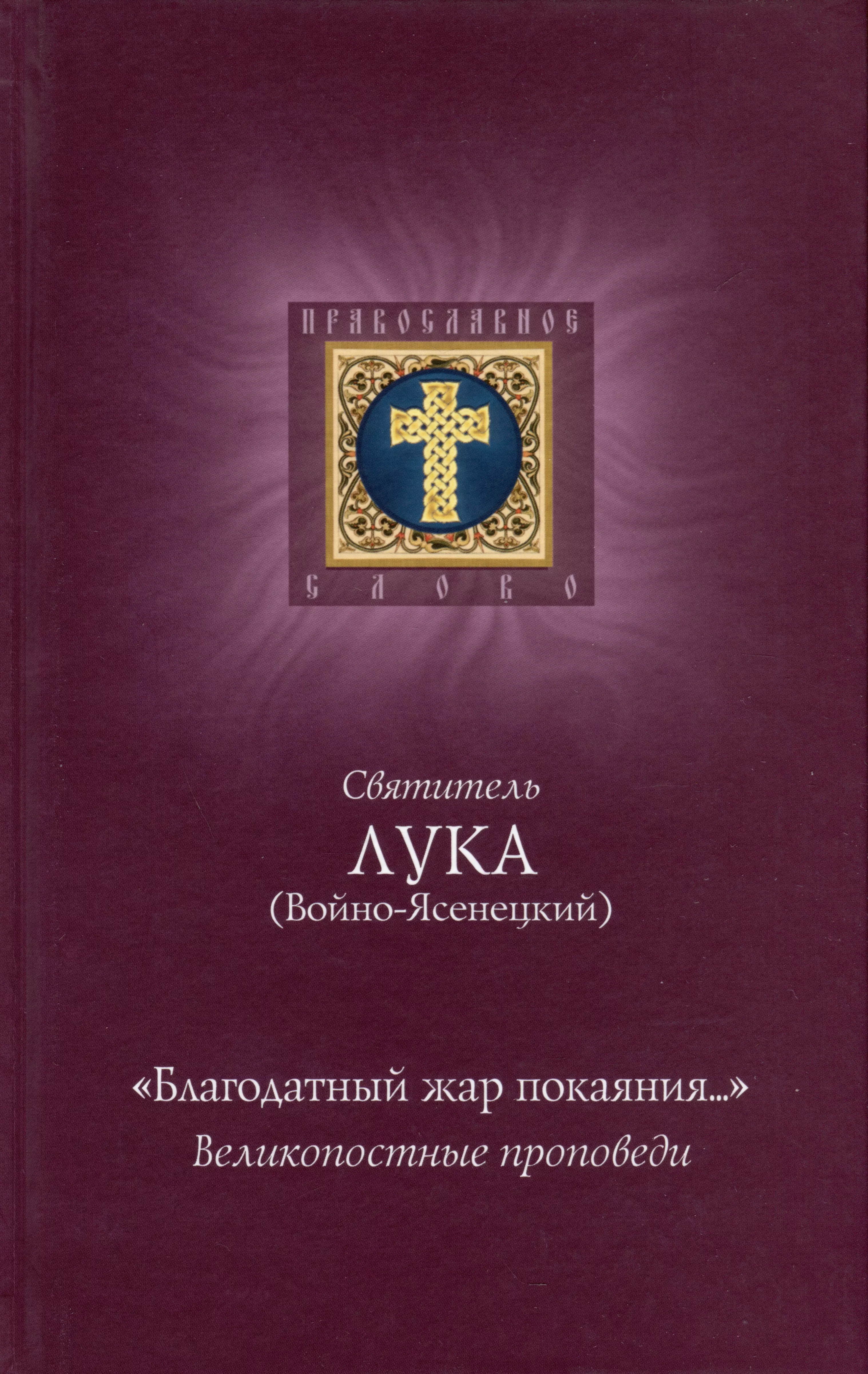 Лука (Головков, архимандрит) Благодатный жар покаяния.... Великопостные проповеди