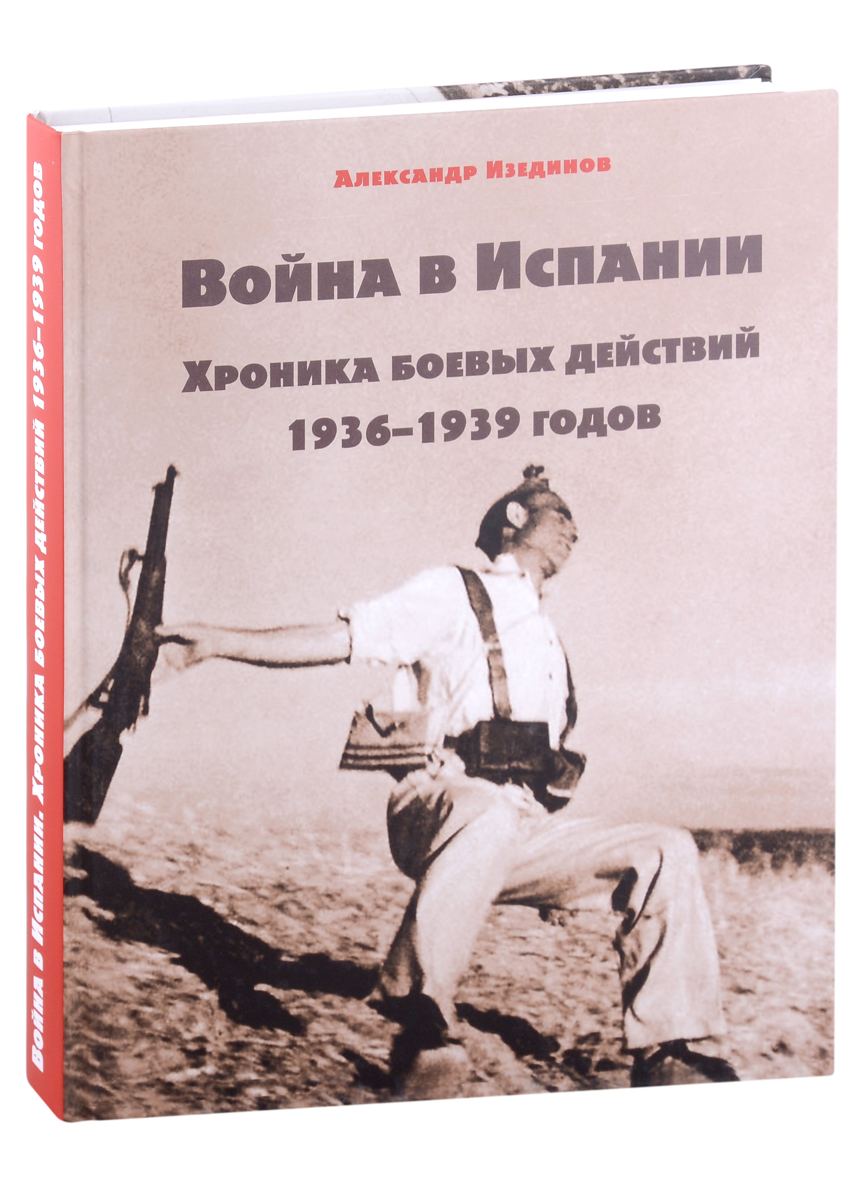 

Война в Испании. Хроника боевых действий 1936-1939 годов