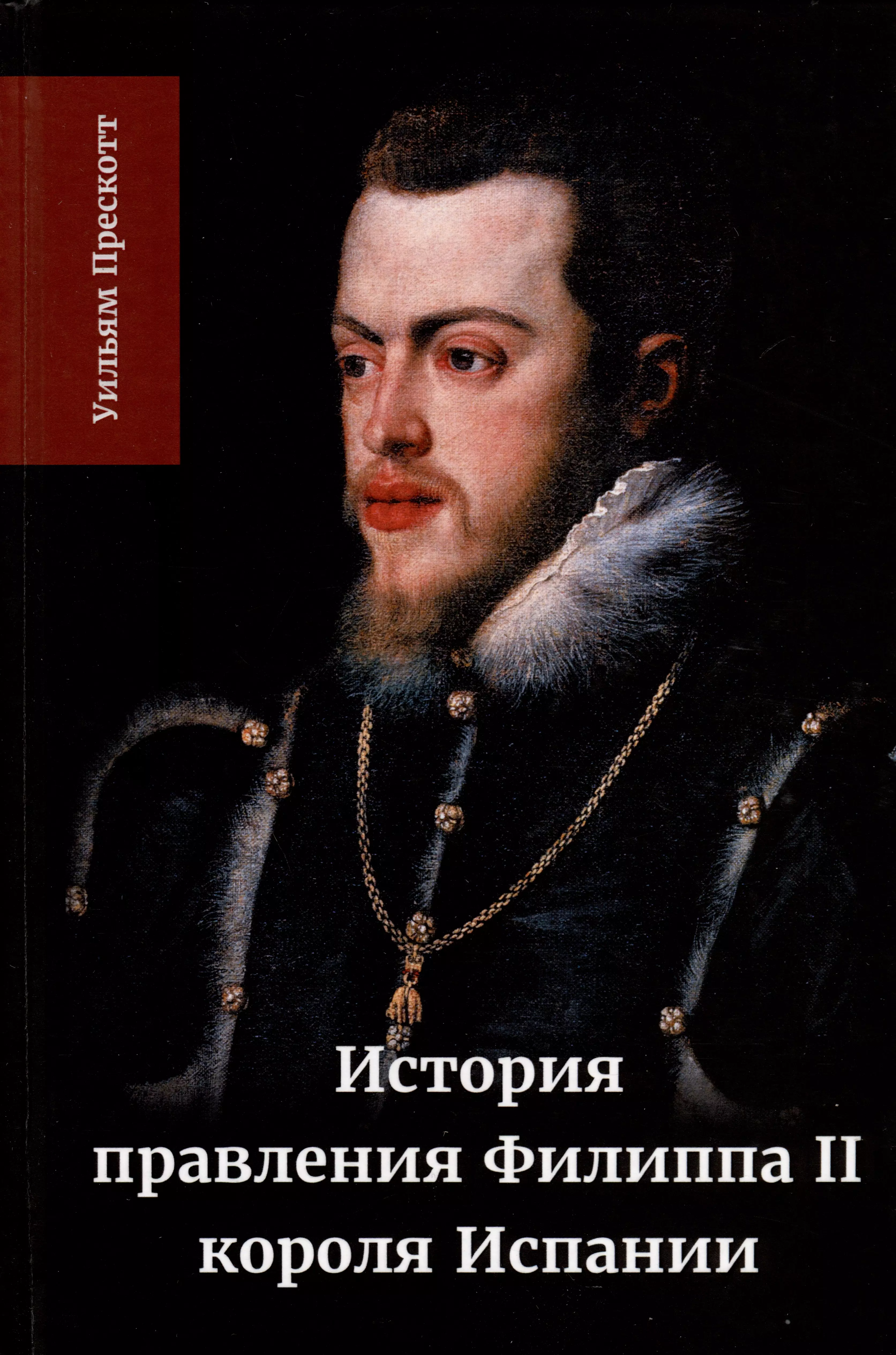 Прескотт Уильям - История правления Филиппа II, короля Испании. Часть 2