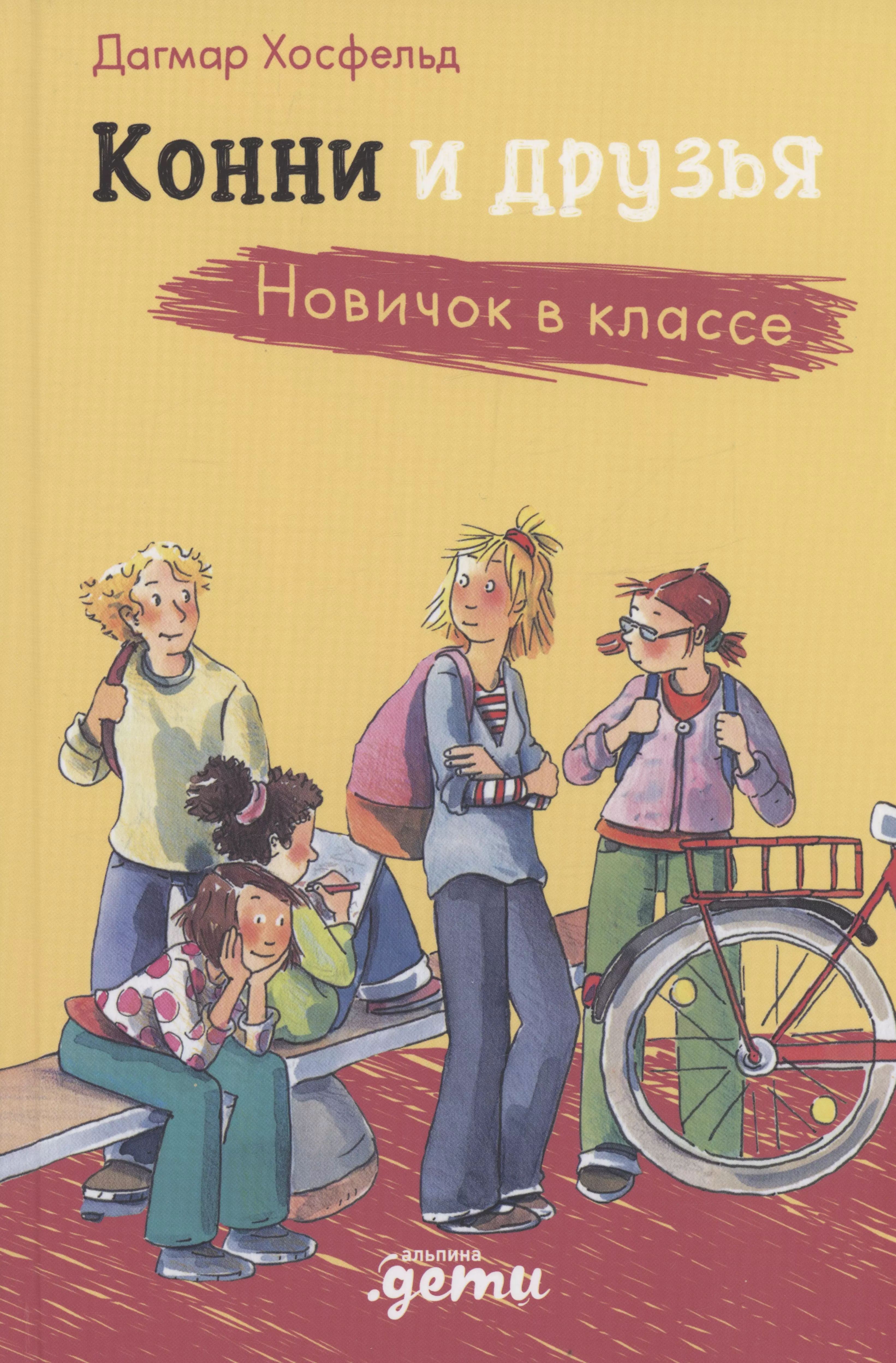 Хосфельд Дагмар Конни и друзья. Новичок в классе