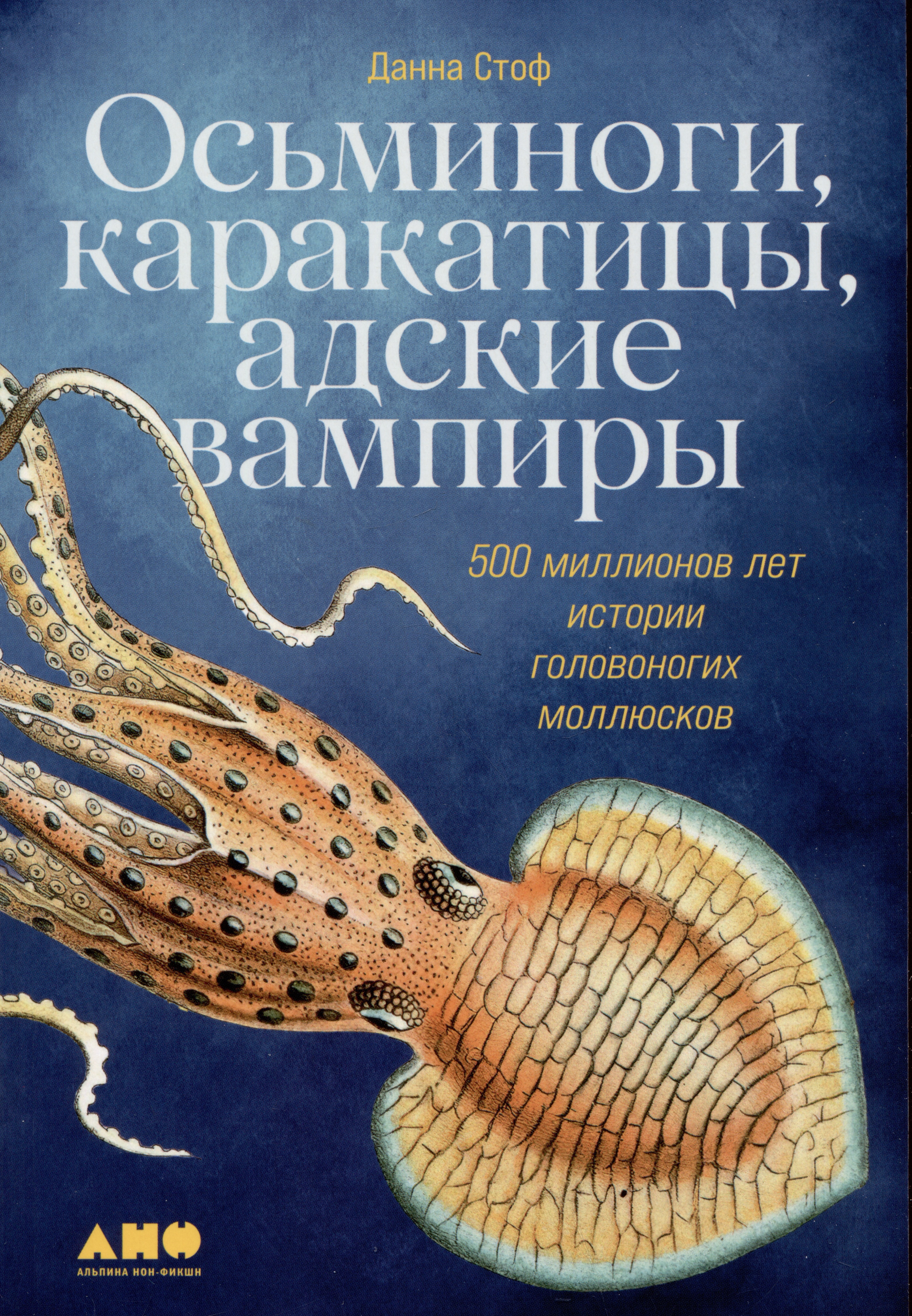 Стоф Данна - Осьминоги, каракатицы, адские вампиры: 500 миллионов лет истории головоногих моллюсков