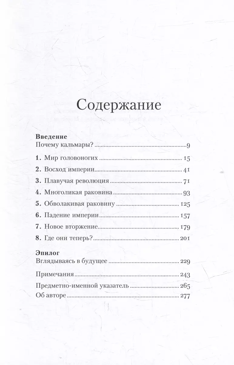 Осьминоги, каракатицы, адские вампиры: 500 миллионов лет истории  головоногих моллюсков (Данна Стоф) - купить книгу с доставкой в  интернет-магазине «Читай-город». ISBN: 978-5-00-139867-7