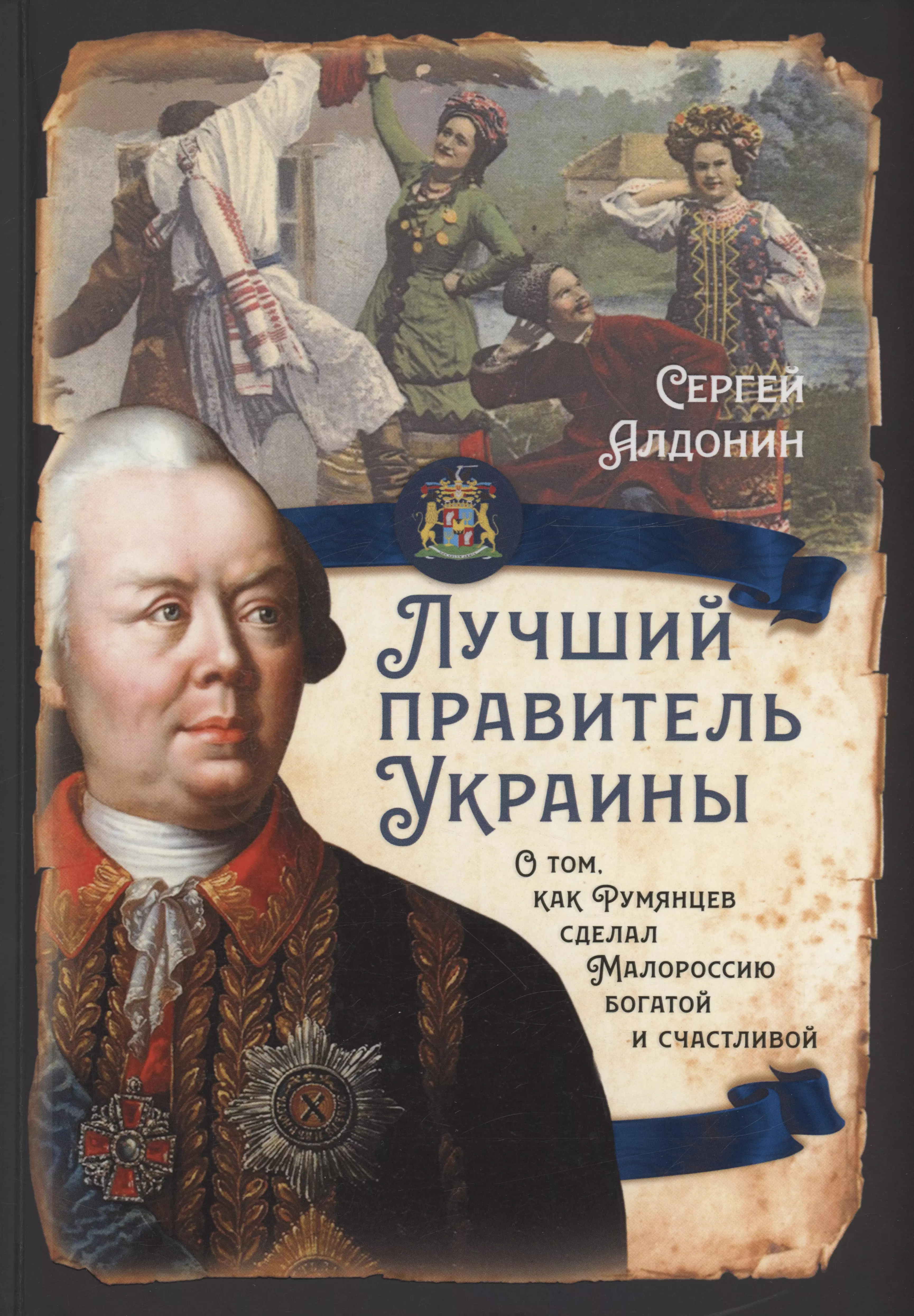 Алдонин Сергей Лучший правитель Украины. О том, как Румянцев сделал Малороссию богатой и счатливой