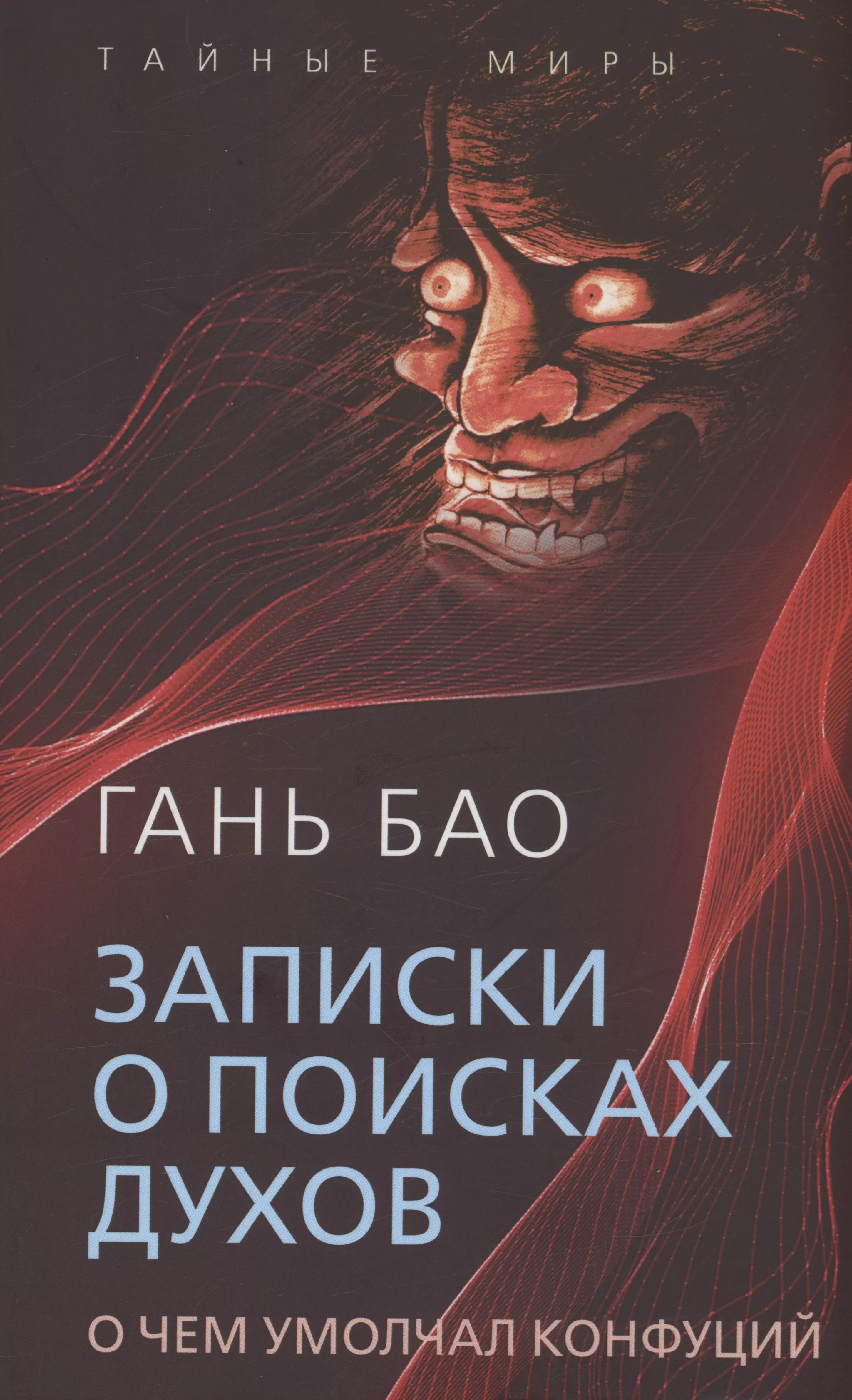 Гань Бао - Записки о поисках духов. О чем не писал Конфуций