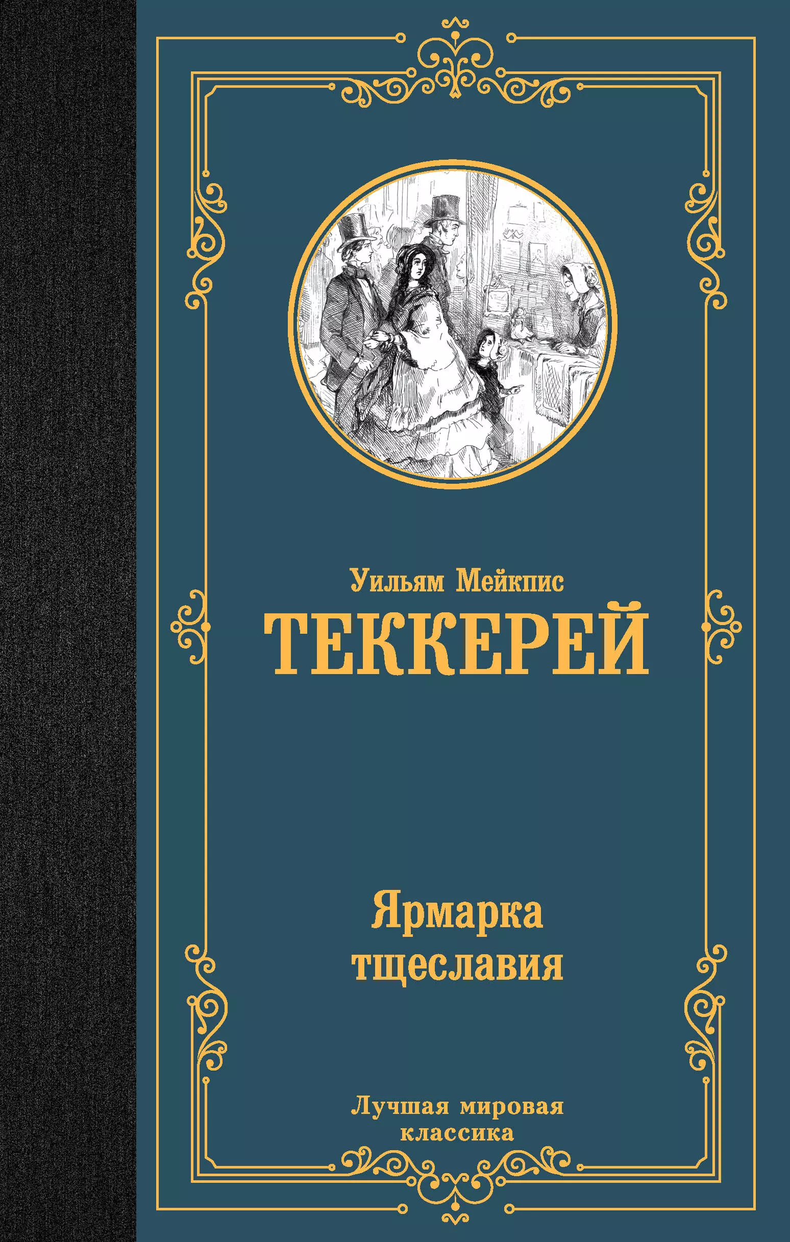 Теккерей Уильям Мейкпис Ярмарка тщеславия