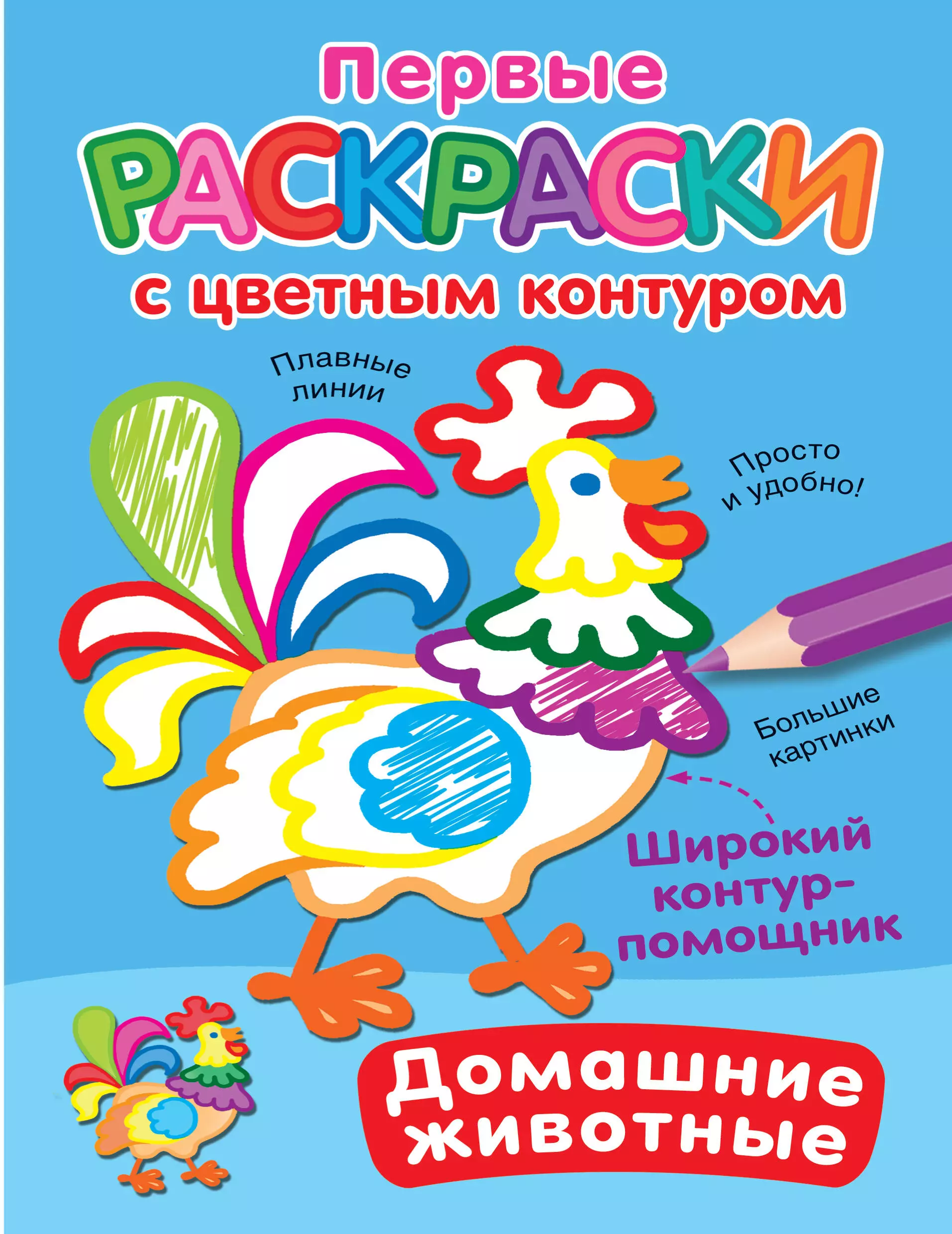 Домашние животные. Первые раскраски с цветным контуром водные раскраски с цветным контуром дикие животные