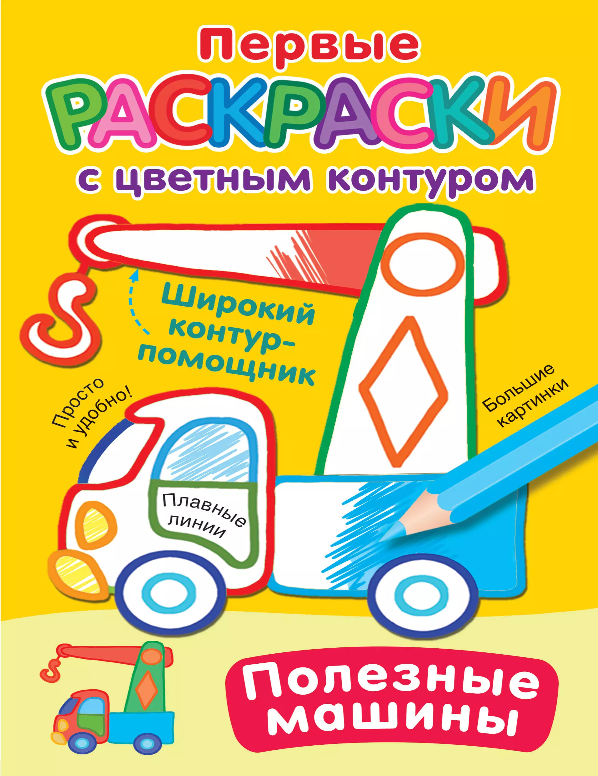 Гайдель Екатерина Анатольевна Полезные машины. Первые раскраски с цветным контуром гайдель екатерина анатольевна полезные машины