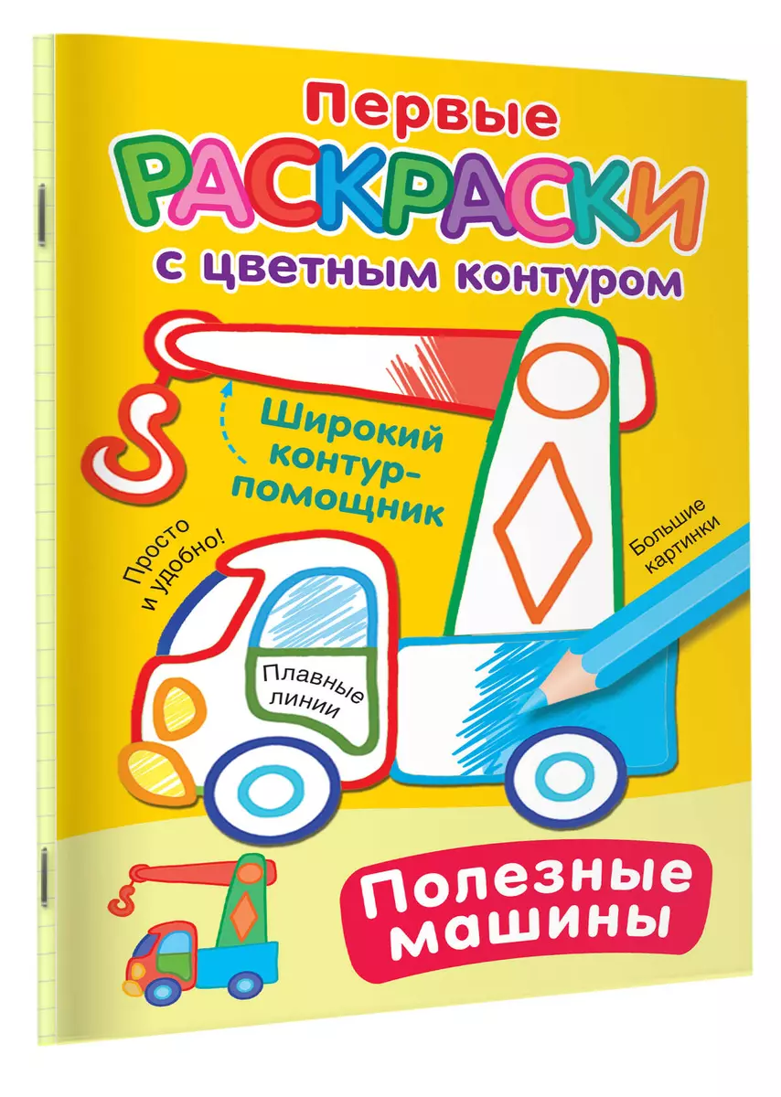 Полезные машины. Первые раскраски с цветным контуром (Екатерина Гайдель) -  купить книгу с доставкой в интернет-магазине «Читай-город». ISBN:  978-5-17-157111-5