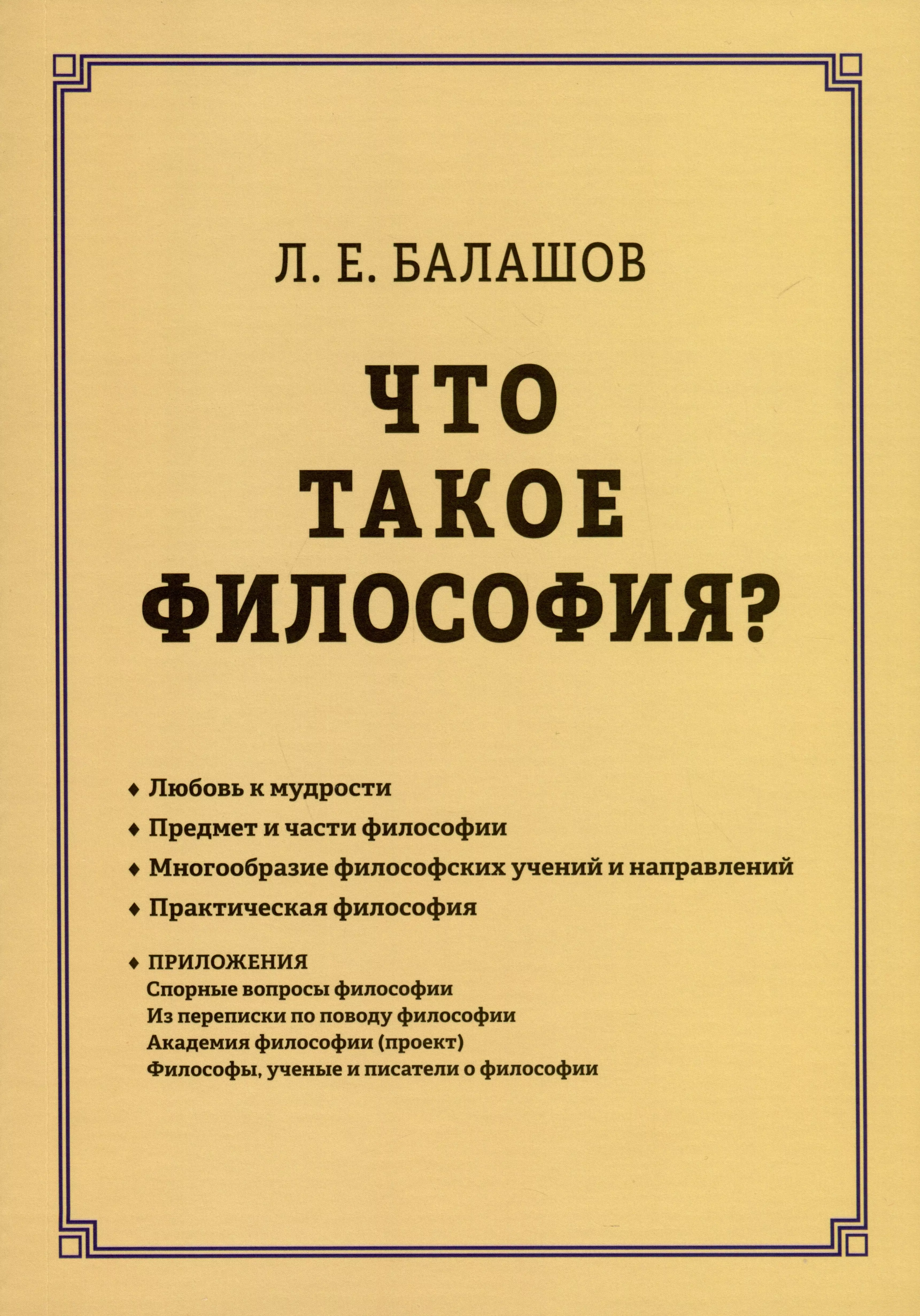 Балашов Лев Евдокимович - Что такое философия?