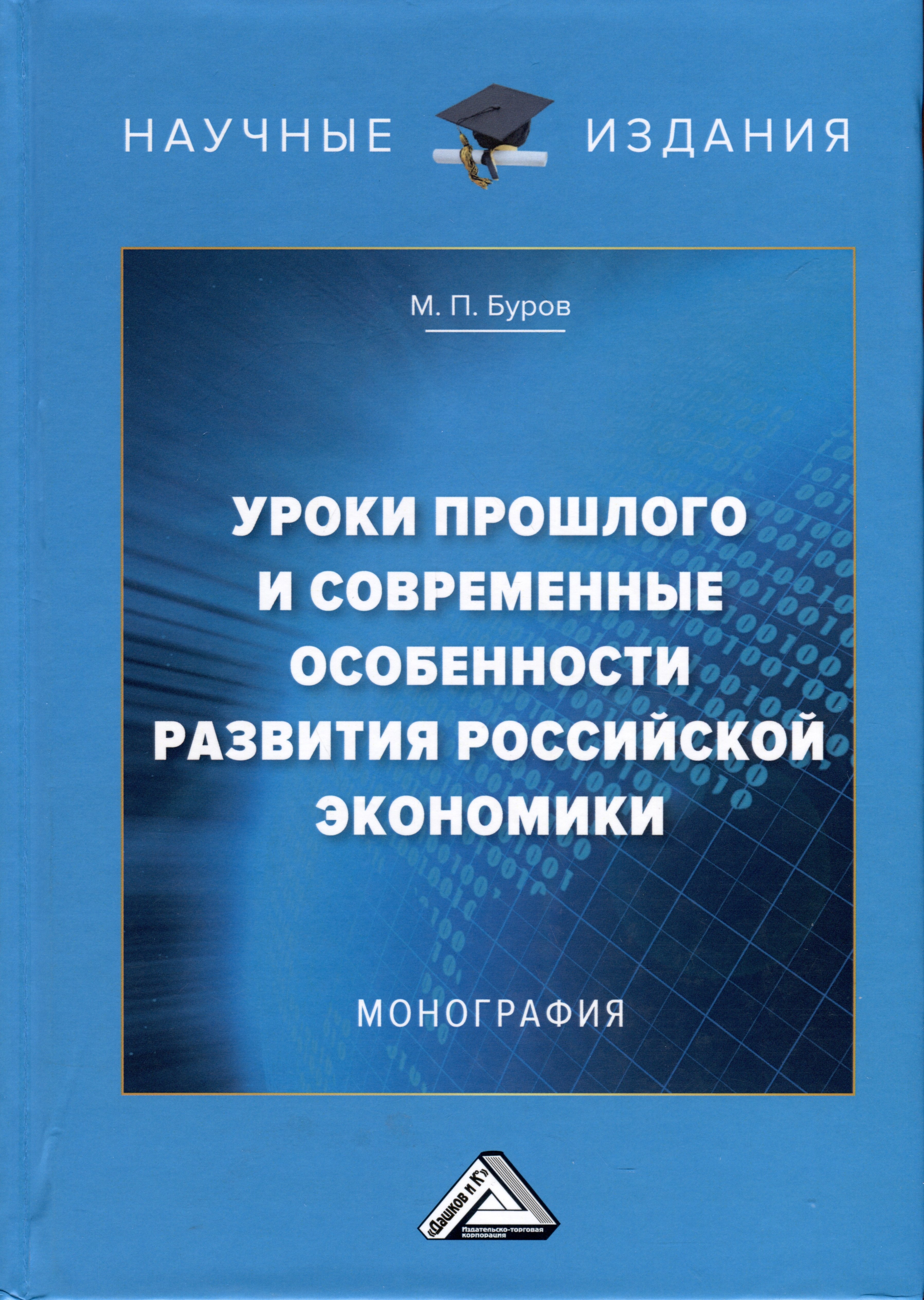 Буров Михаил Петрович Уроки прошлого и современные особенности развития российской экономики. Монография буров михаил петрович чистяков евгений гаврилович основы национальной экономики учебник