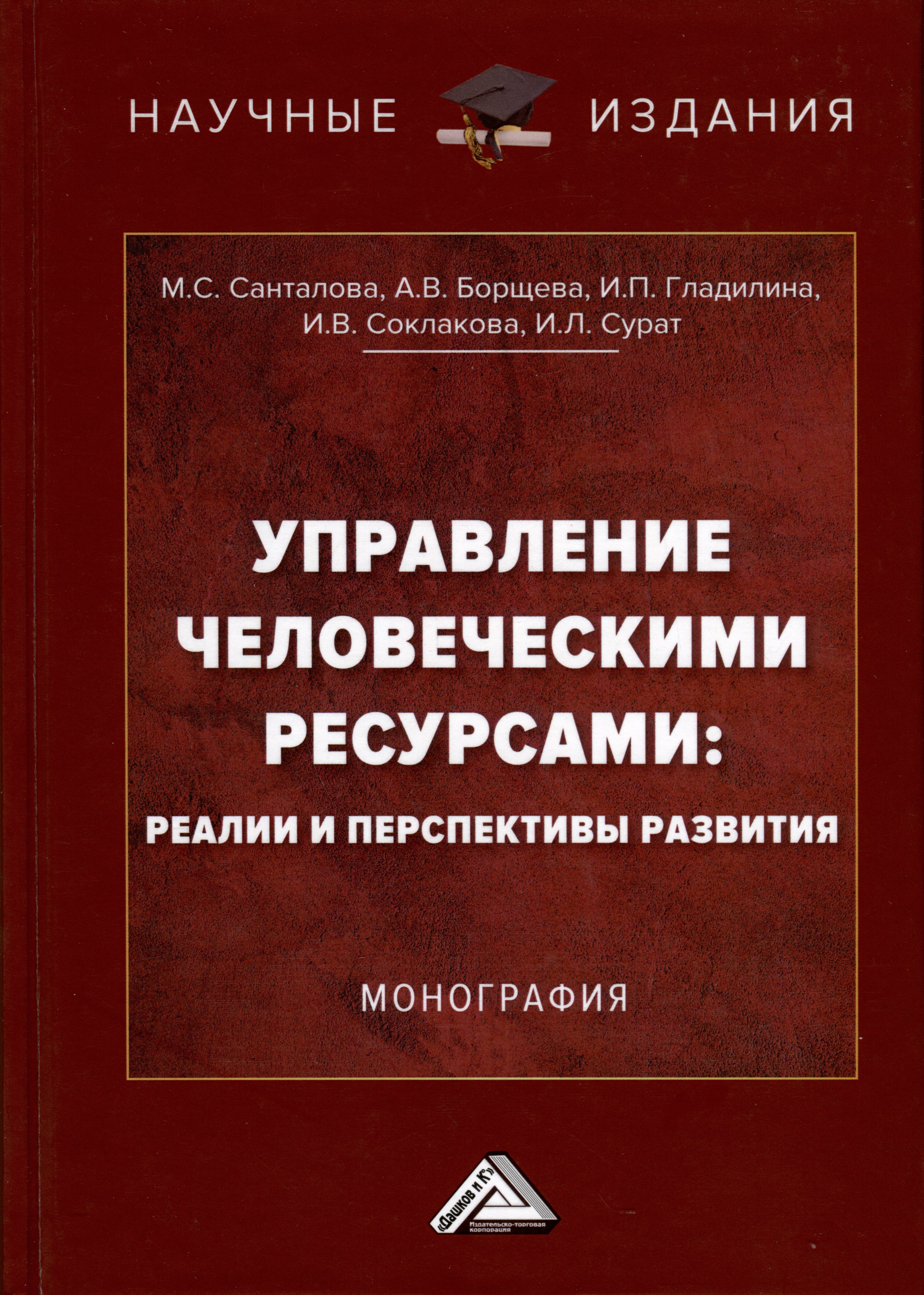 Соклакова Ирина Владимировна, Санталова Марианна Сергеевна, Борщева Алла Викторовна - Управление человеческими ресурсами. Реалии и перспективы развития. Монография