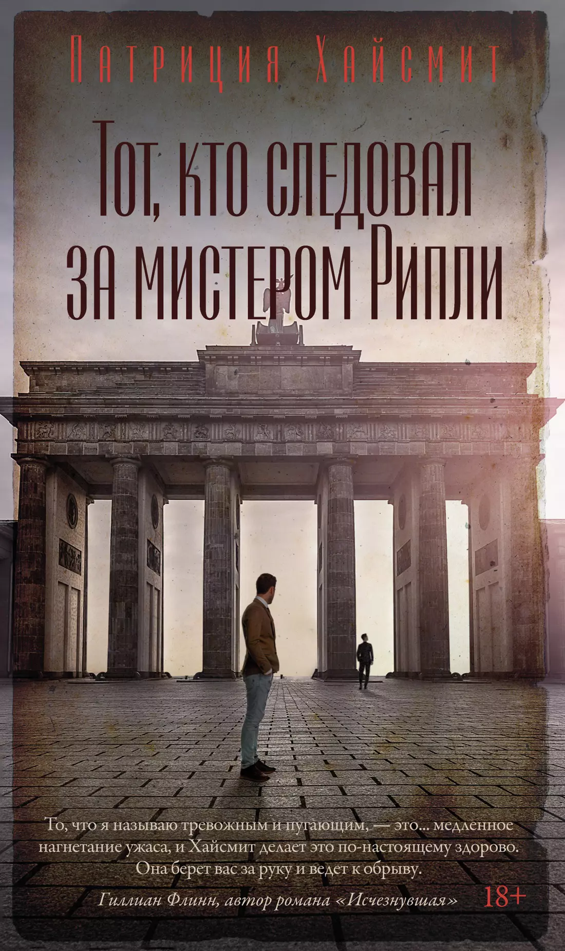 Хайсмит Патриция Тот, кто следовал за мистером Рипли хайсмит патриция тот кто следовал за мистером рипли