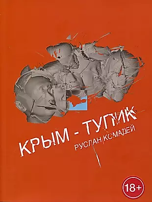 Крым-тупик — 2988005 — 1