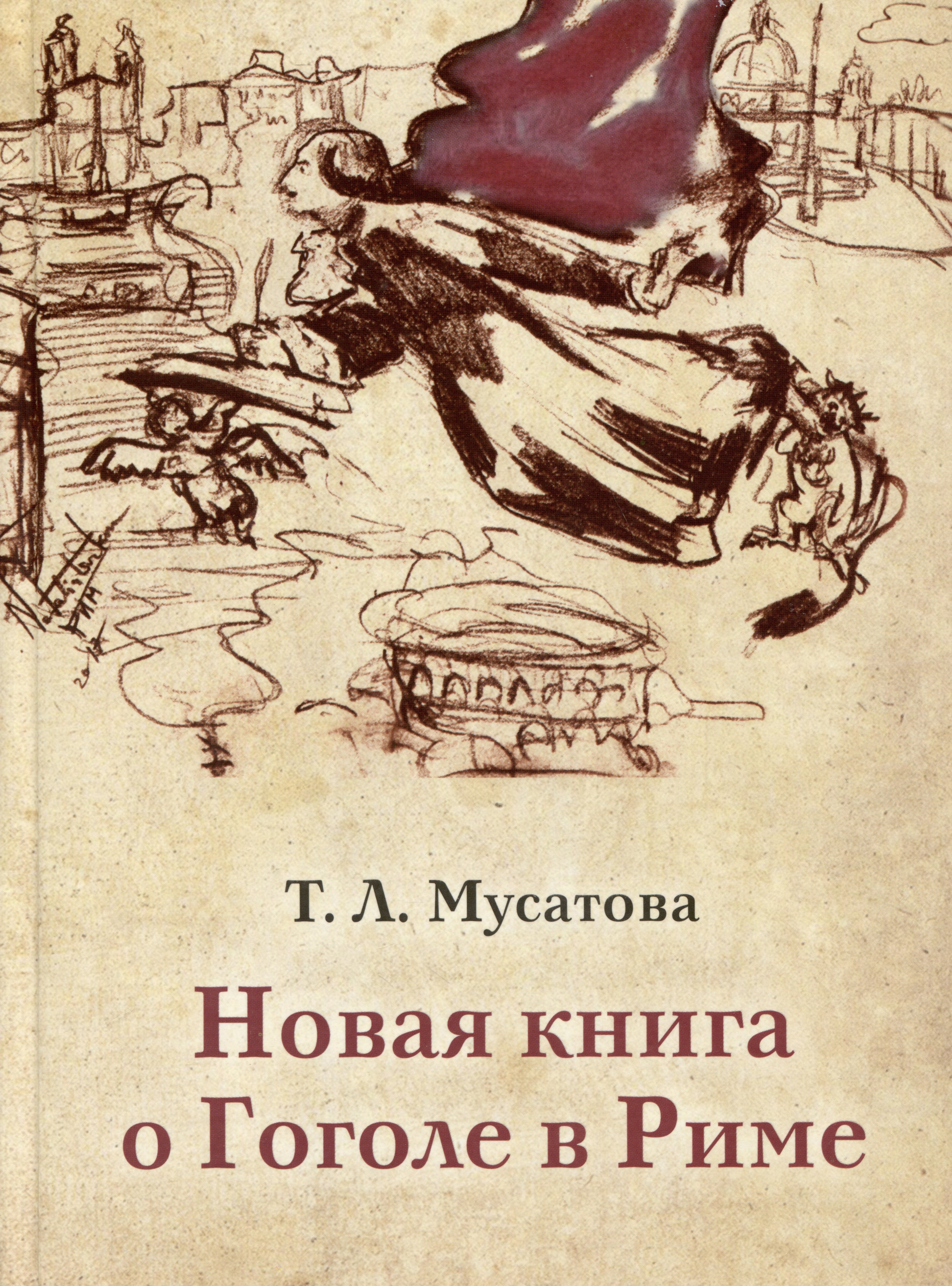 

Новая книга о Гоголе в Риме. В 2 томах. Том 1