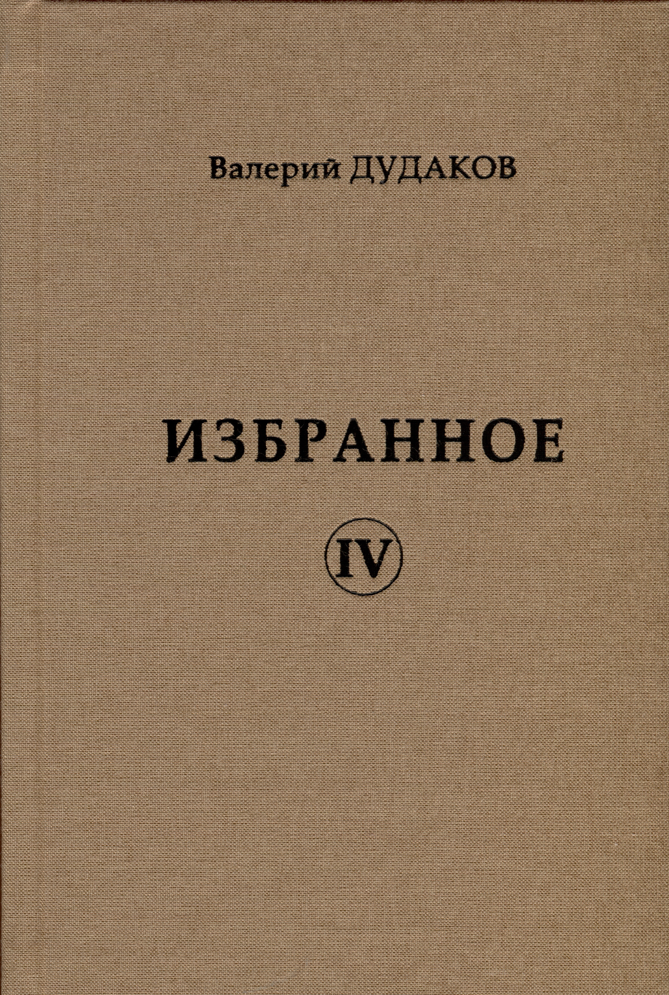 Дудаков Валерий Александрович Избранное IV дудаков валерий александрович избранное iii