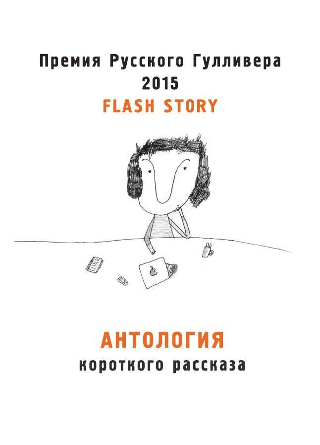 

Антология короткого рассказа. Премия русского Гулливера 2015