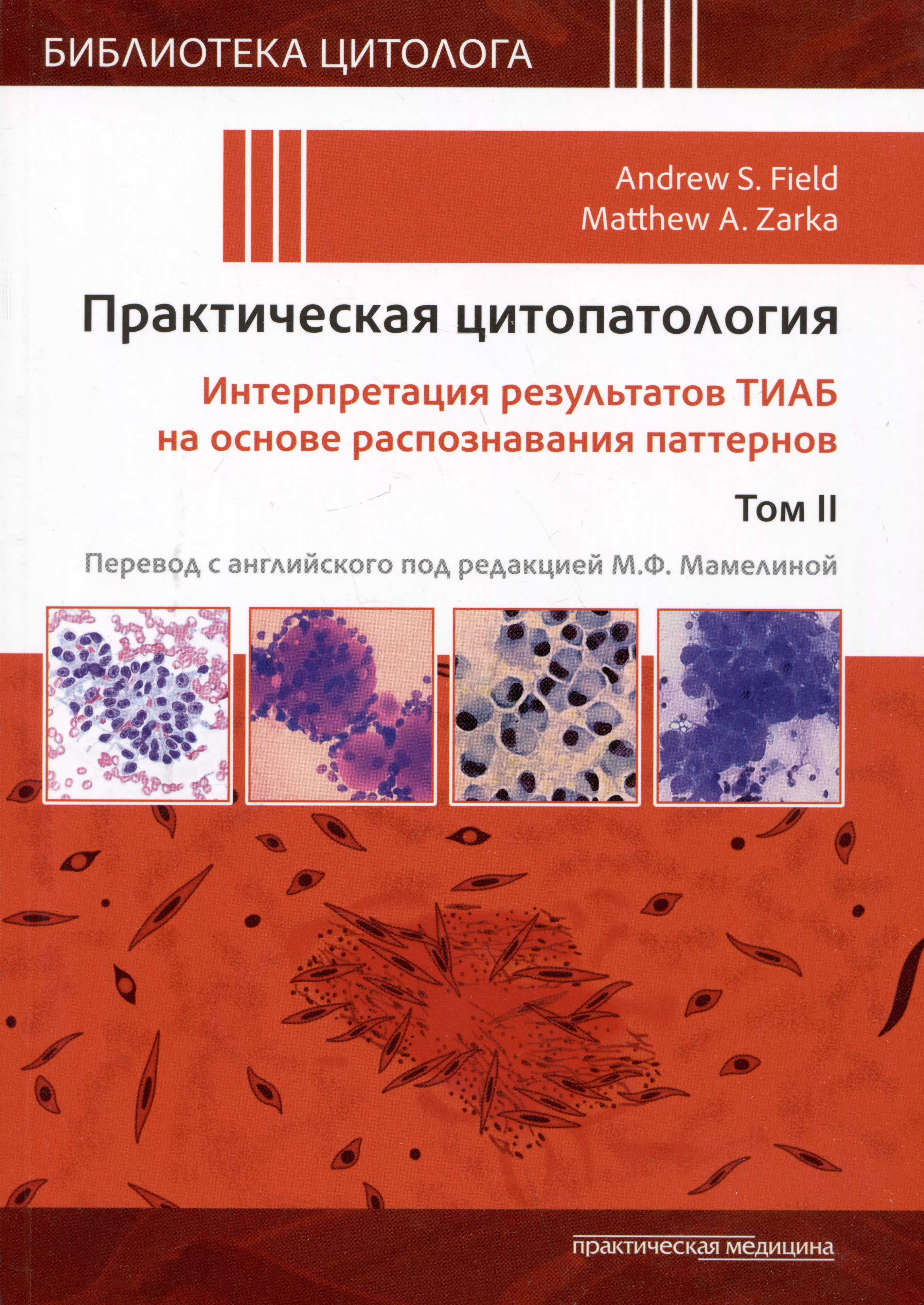 Филд Элинор - Практическая цитопатология. Интерпретация результатов ТИАБ на основе распознавания паттернов.Т II