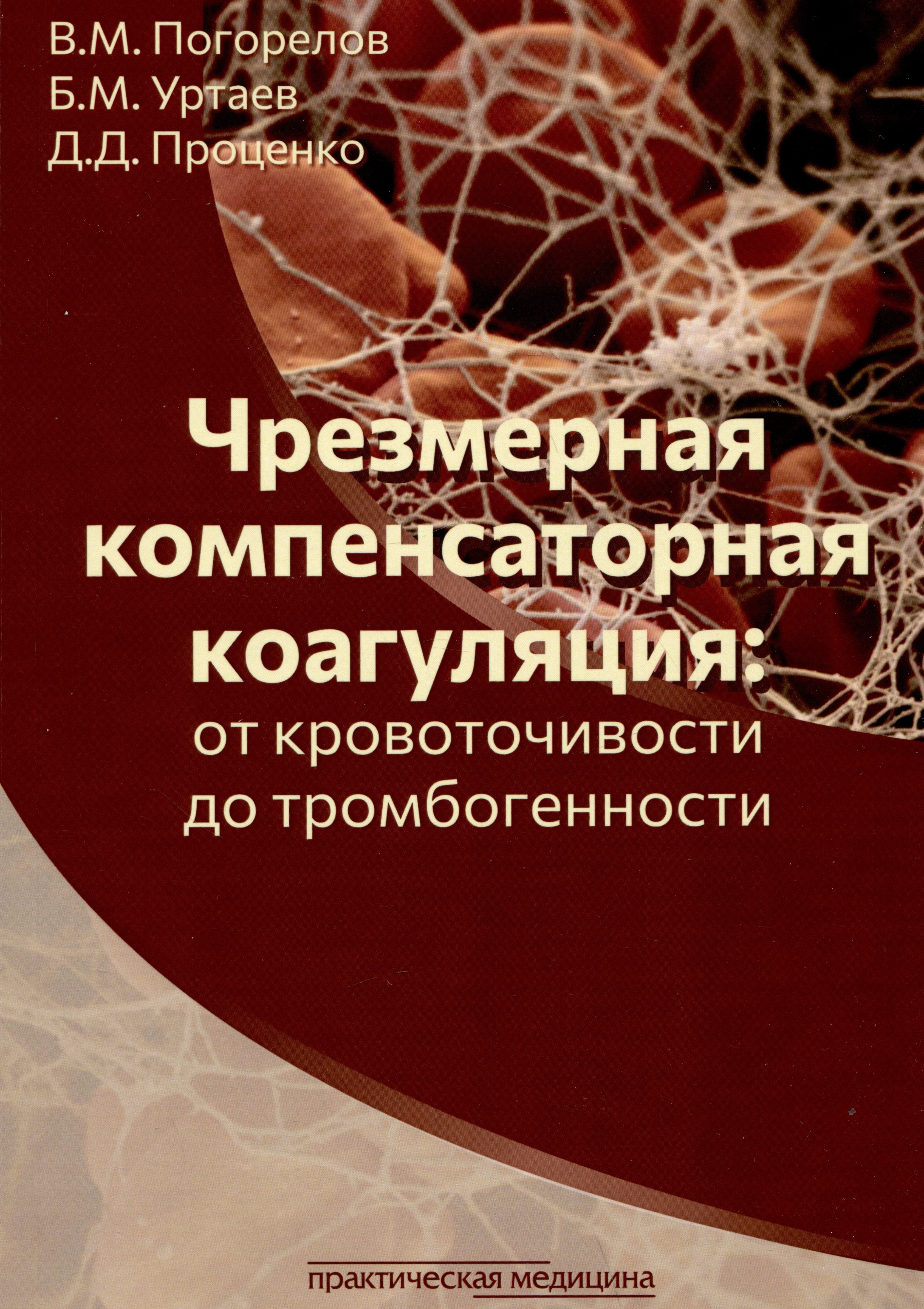 Погорелов Валерий Михайлович, Уртаев Бексолтан Махарбекович - Чрезмерная компенсаторная коагуляция: от кровоточивости до тромбогенности