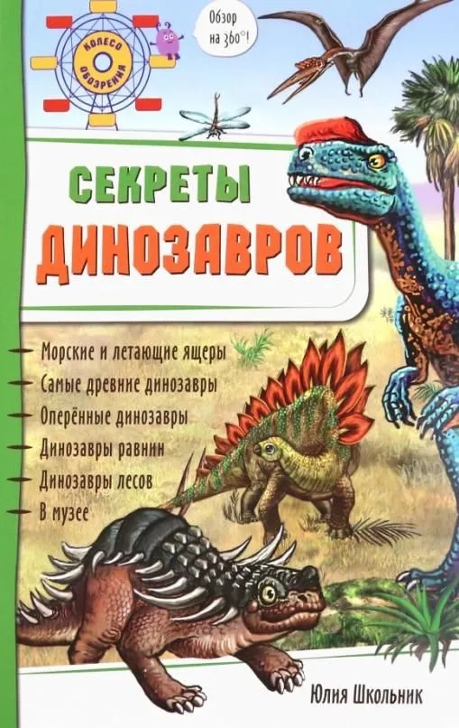 Школьник Юлия Константиновна - Секреты динозавров. Обзор на 360 градусов!