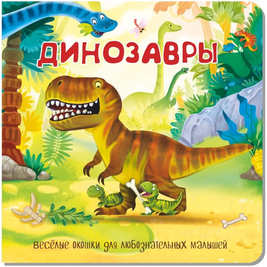 Динозавры. Книжка с окошками книжки картонки эксмо книжка динозавры с окошками